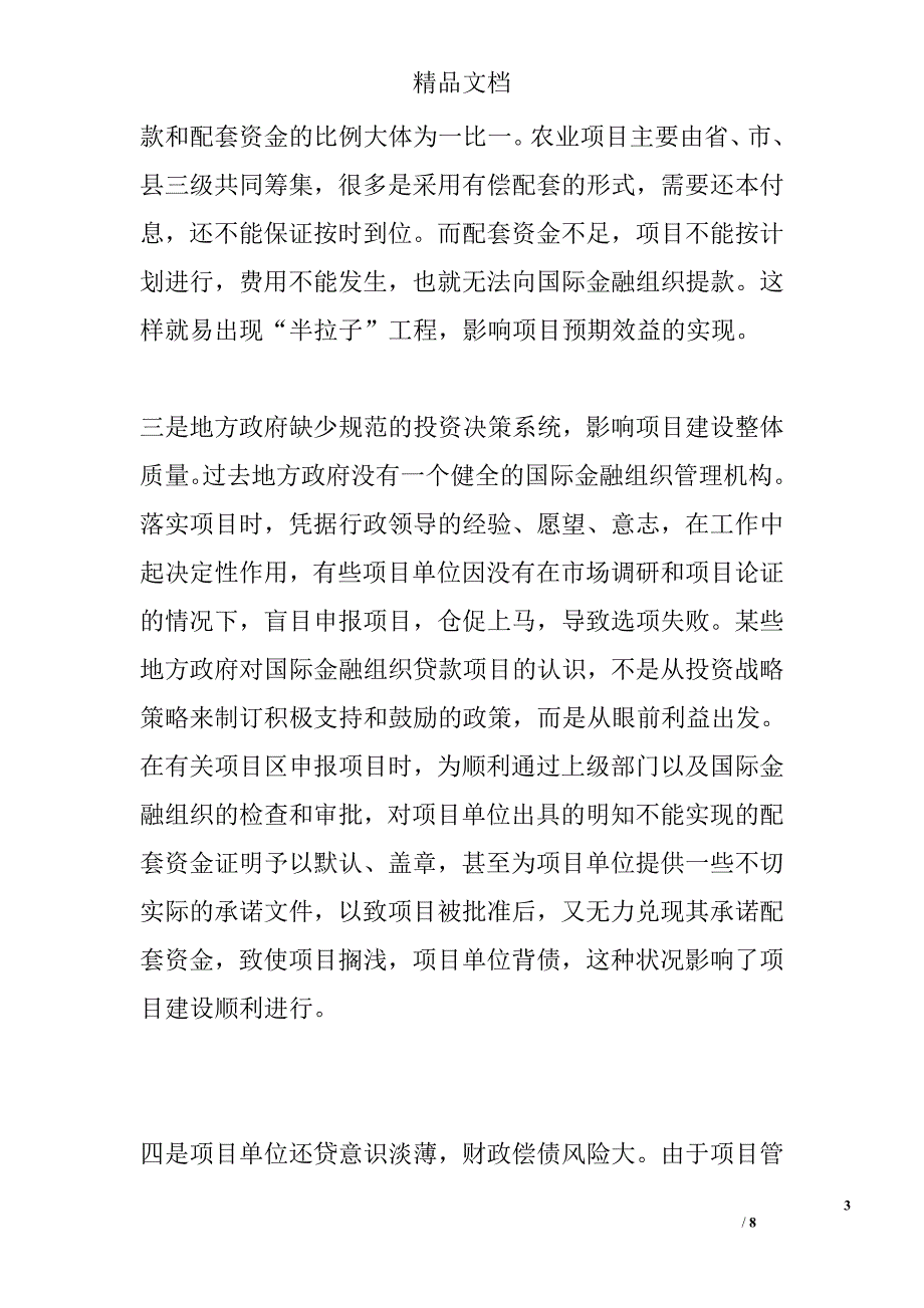 浅谈对国际金融组织贷款的问题及建议精选_第3页