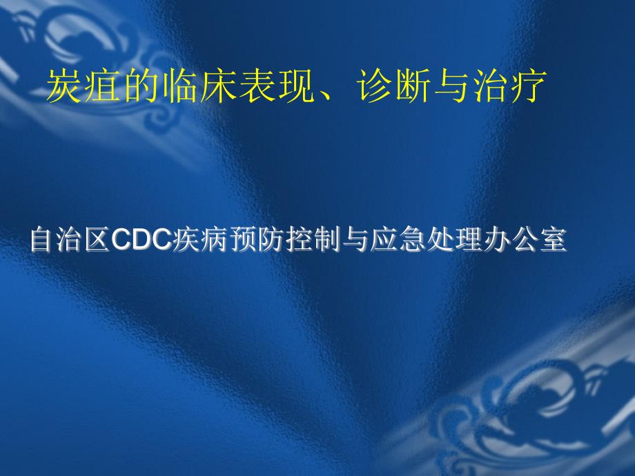 炭疽临床表现_第1页