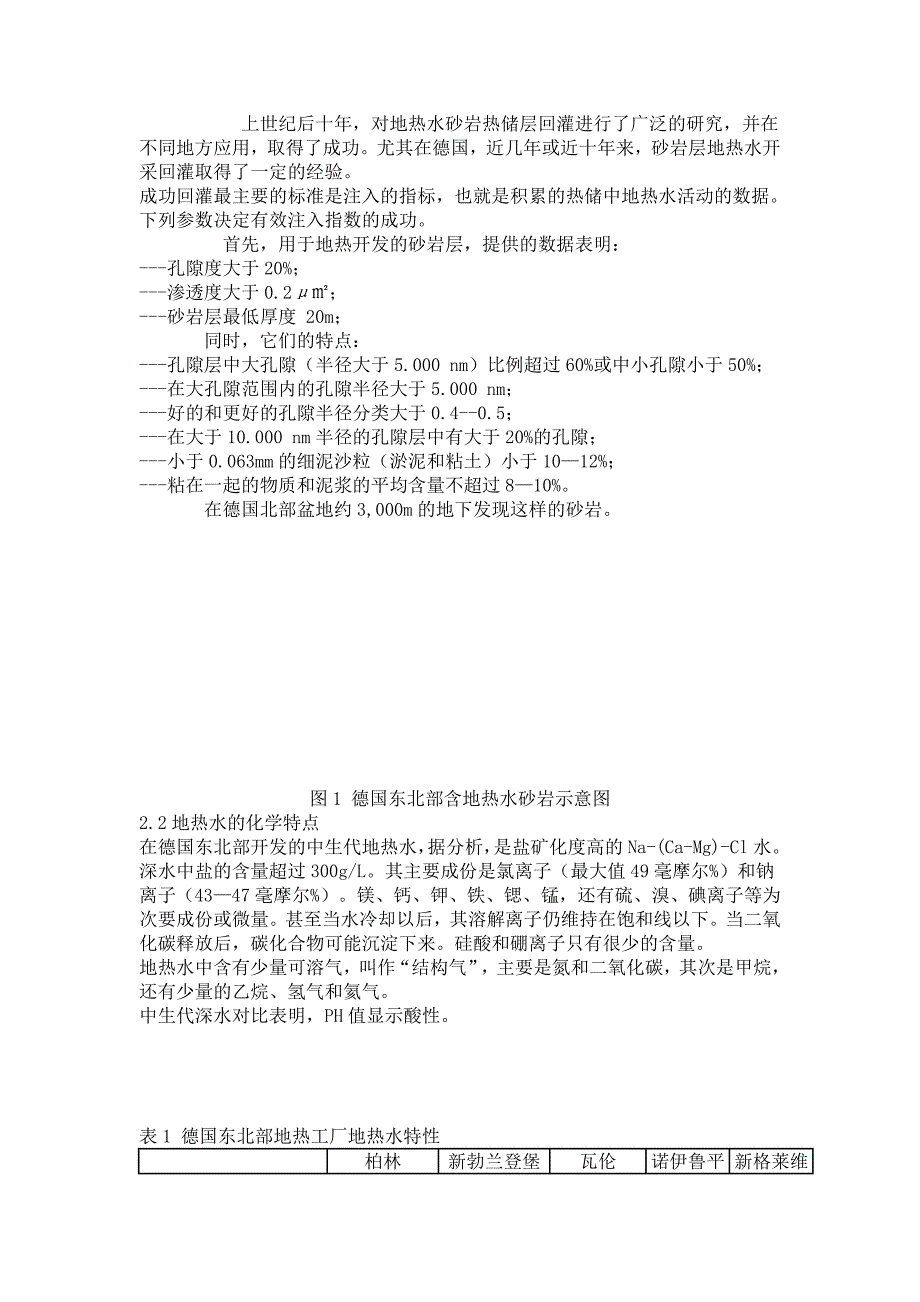 砂岩层地热水回灌实践_第2页