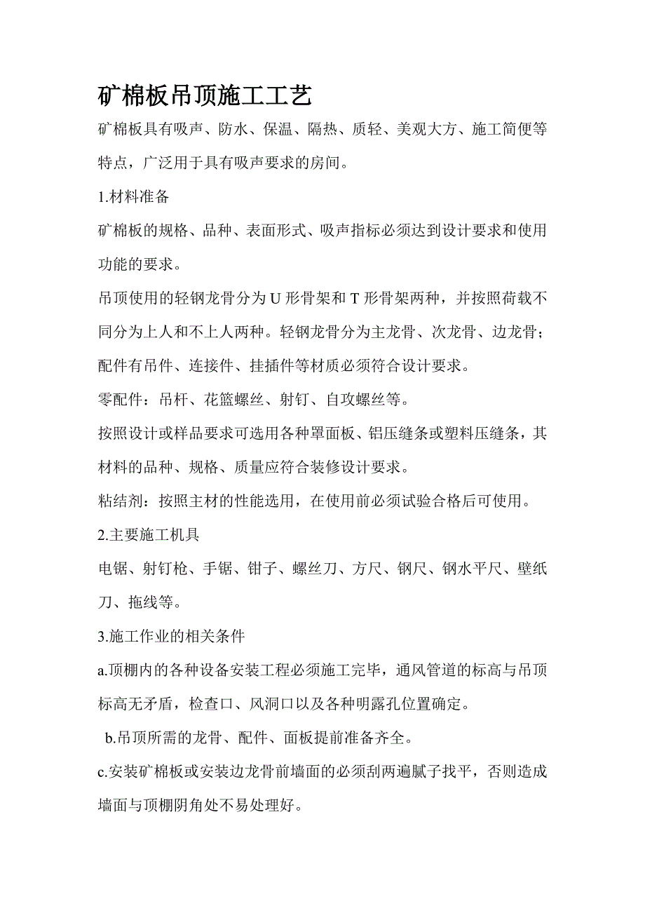 矿棉板和玻璃隔断施工组织设计_第1页