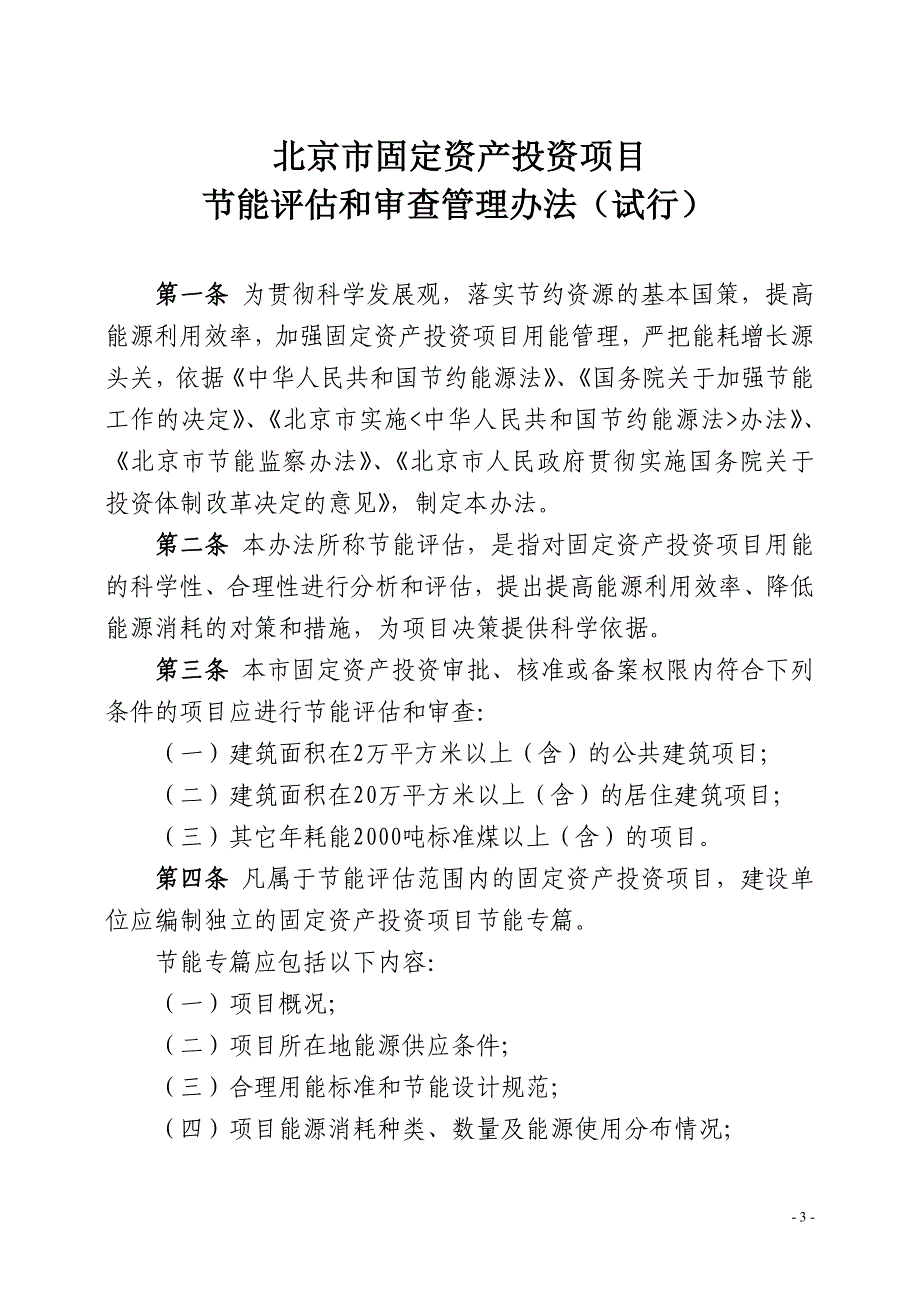 固定资产投资项目节能评估和审查管理办法_第3页