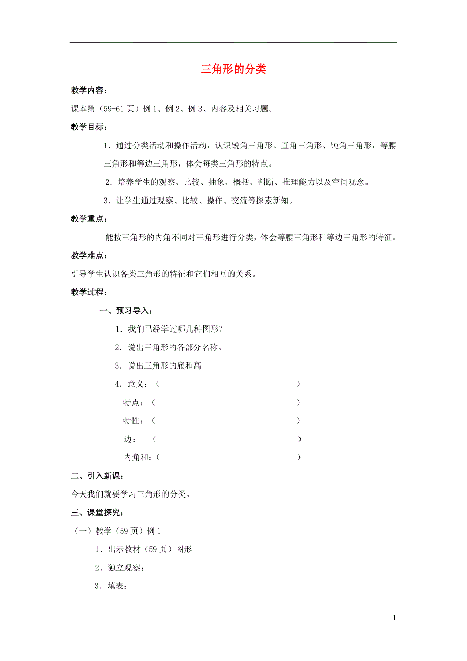 2017年春四年级数学下册 4.2《三角形的分类》教案4 （新版）西师大版_第1页