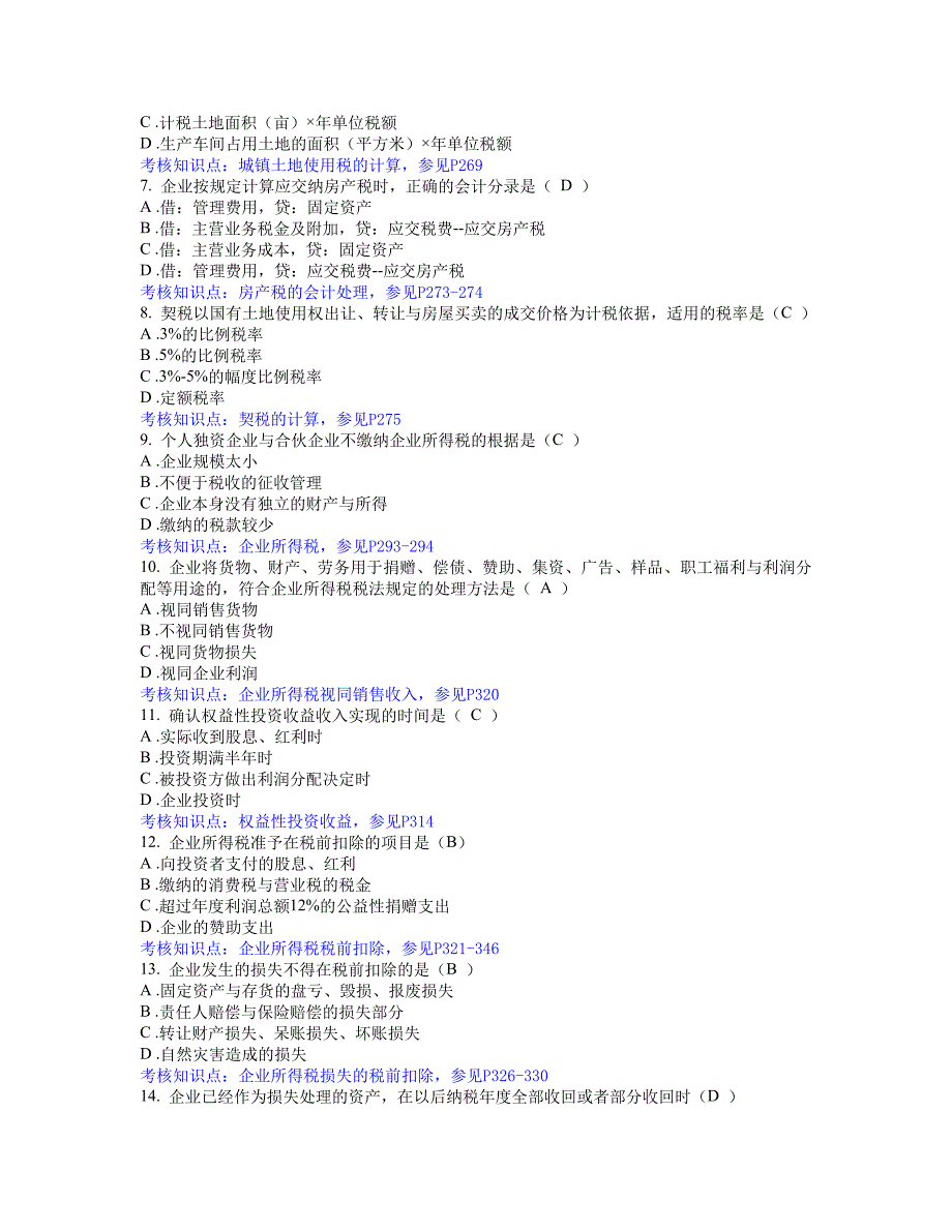 《企业纳税实务》复习题参考解答_第2页