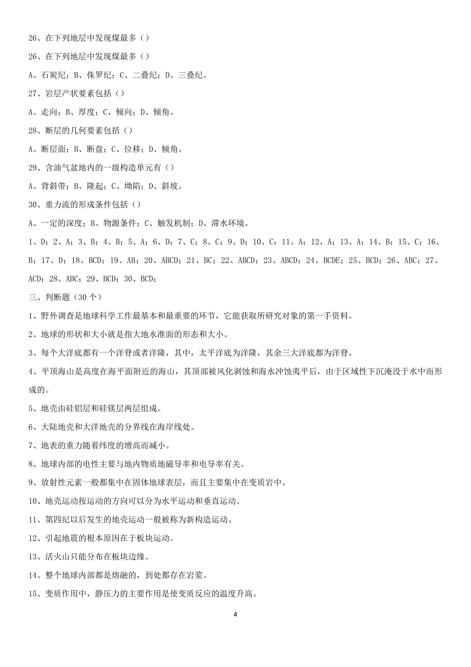 地质学试题考试_第4页