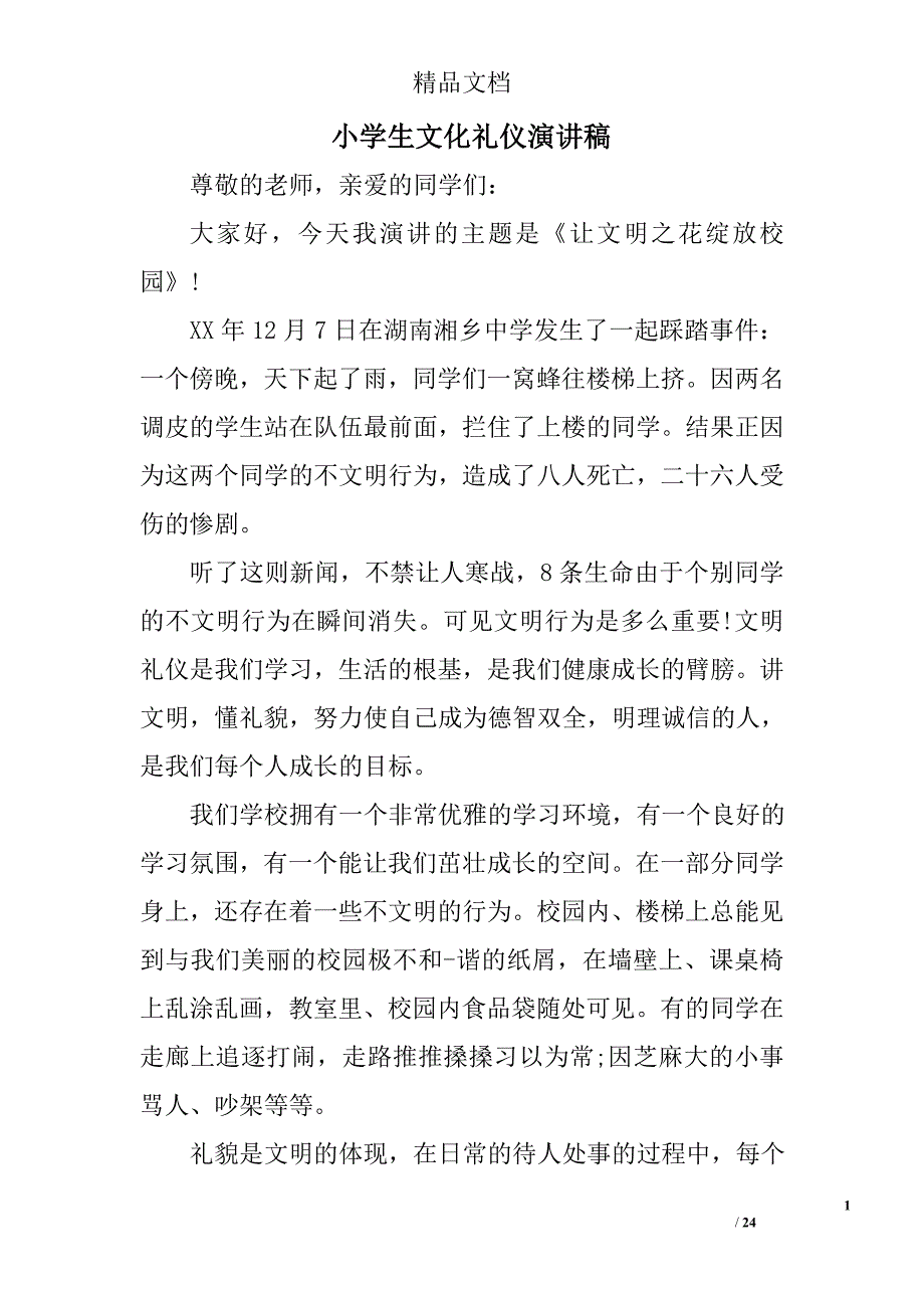 小学生文化礼仪演讲稿精选 _第1页