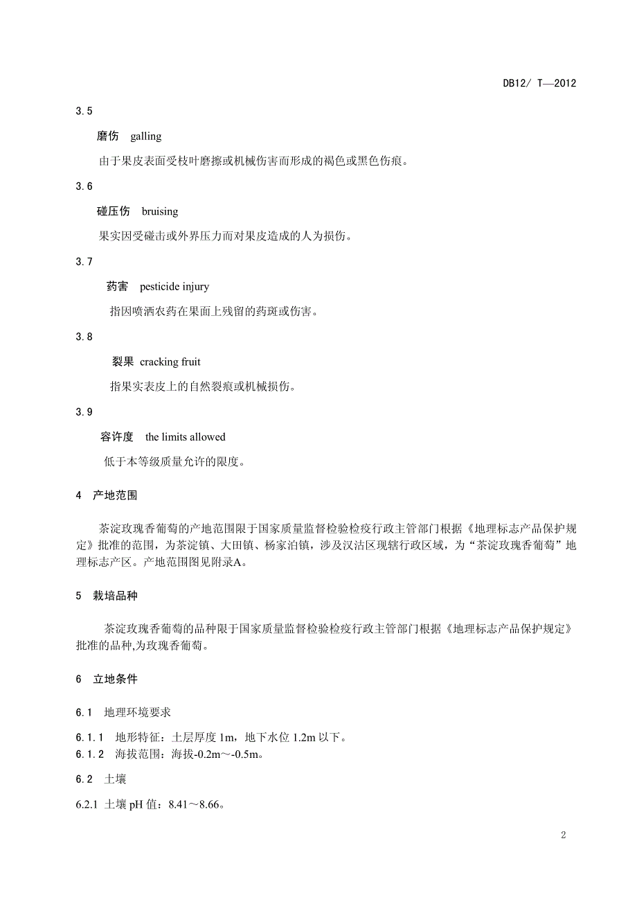 地理标志产品玫瑰茶淀葡萄香葡萄_第4页