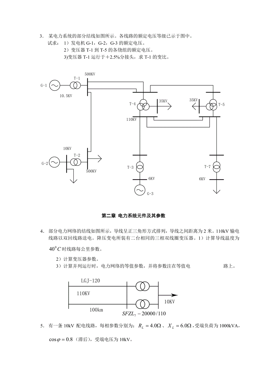 电力系统基础习题2009_第2页