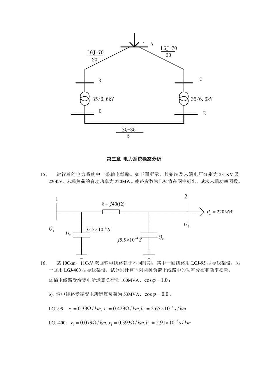 电力系统基础习题2009_第5页