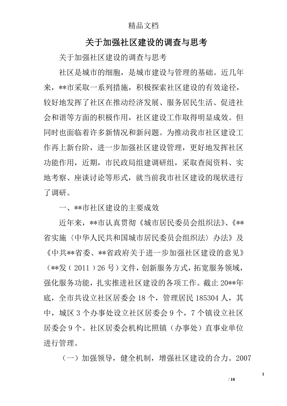 关于加强社区建设的调查与思考精选_第1页