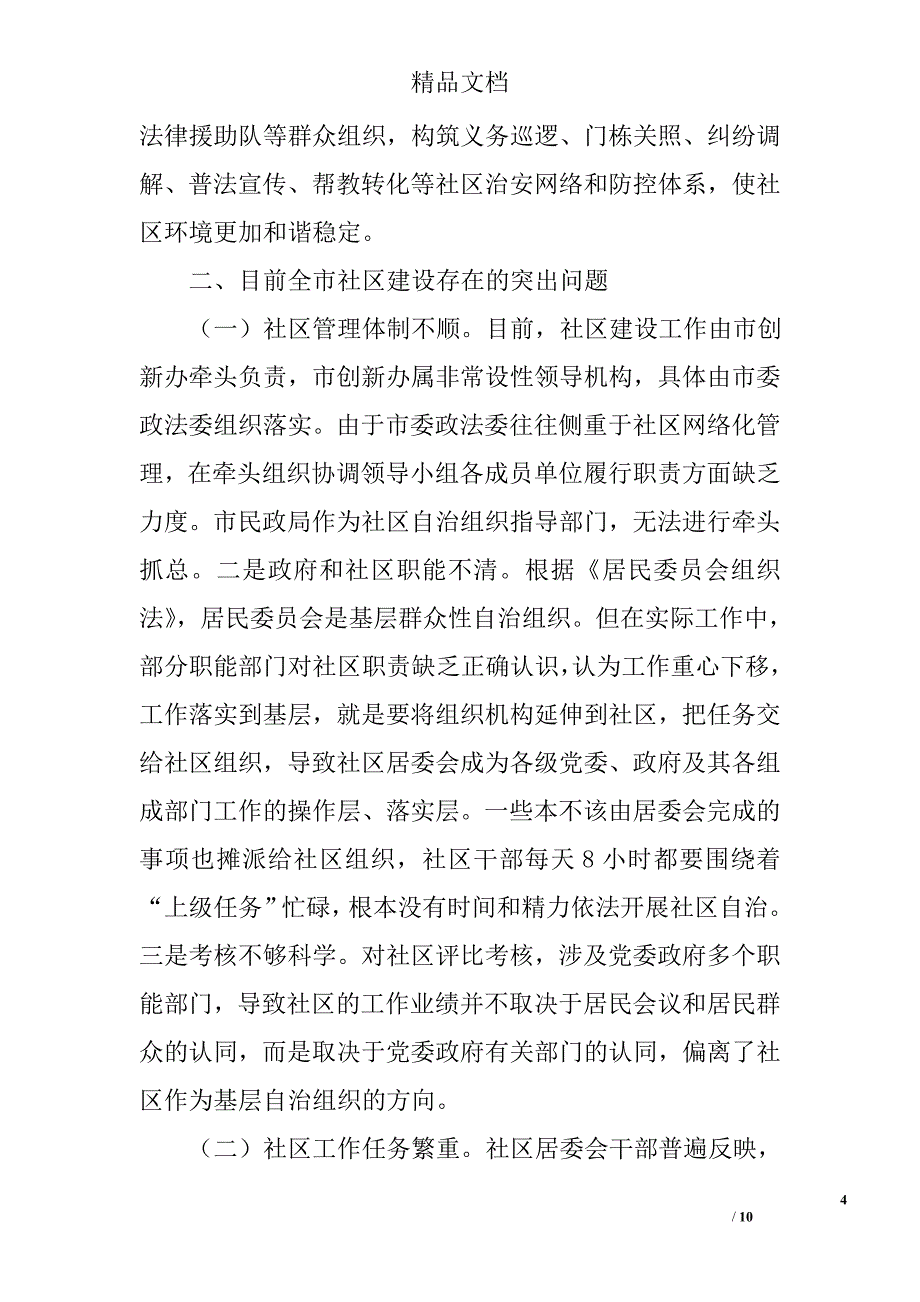 关于加强社区建设的调查与思考精选_第4页