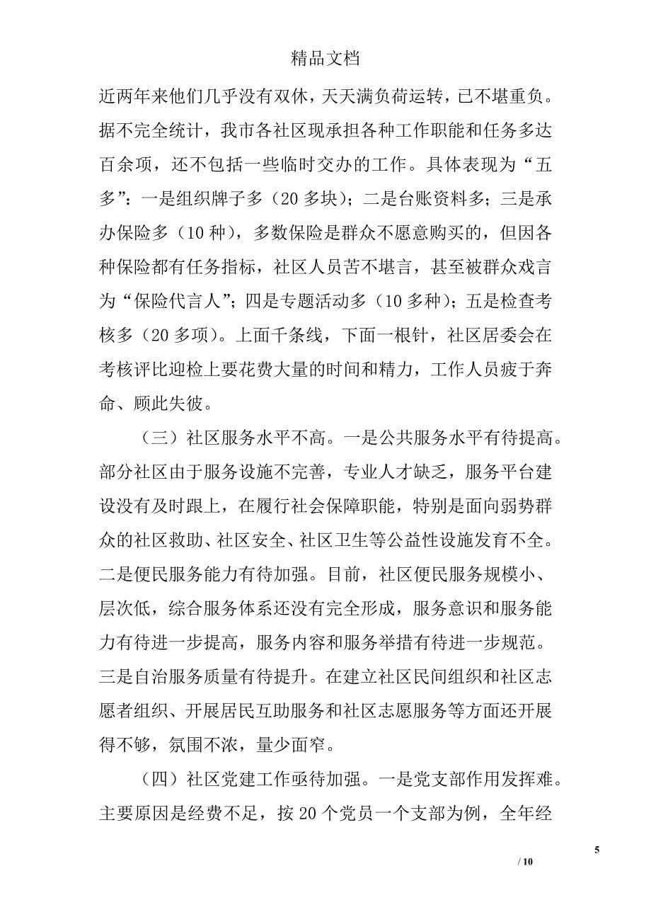 关于加强社区建设的调查与思考精选_第5页