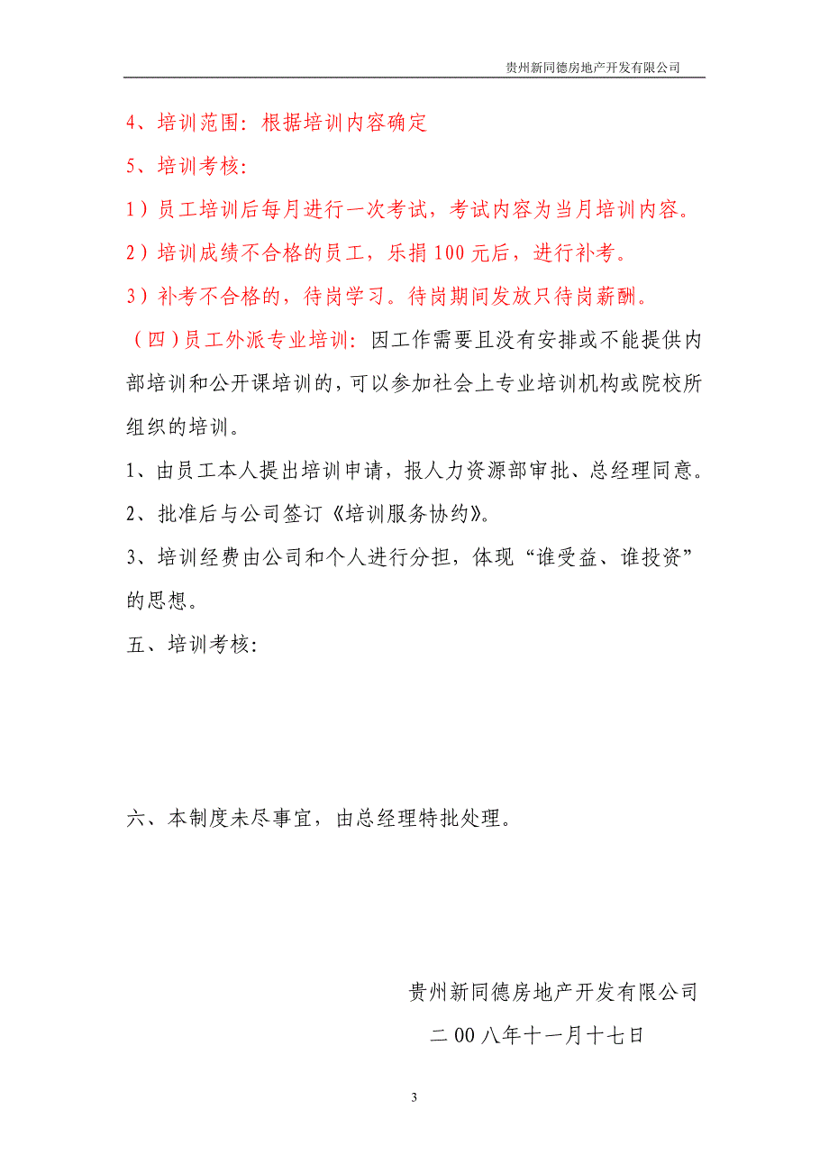 新 贵州新同德房地产公司员工教育培训管理制度_第3页