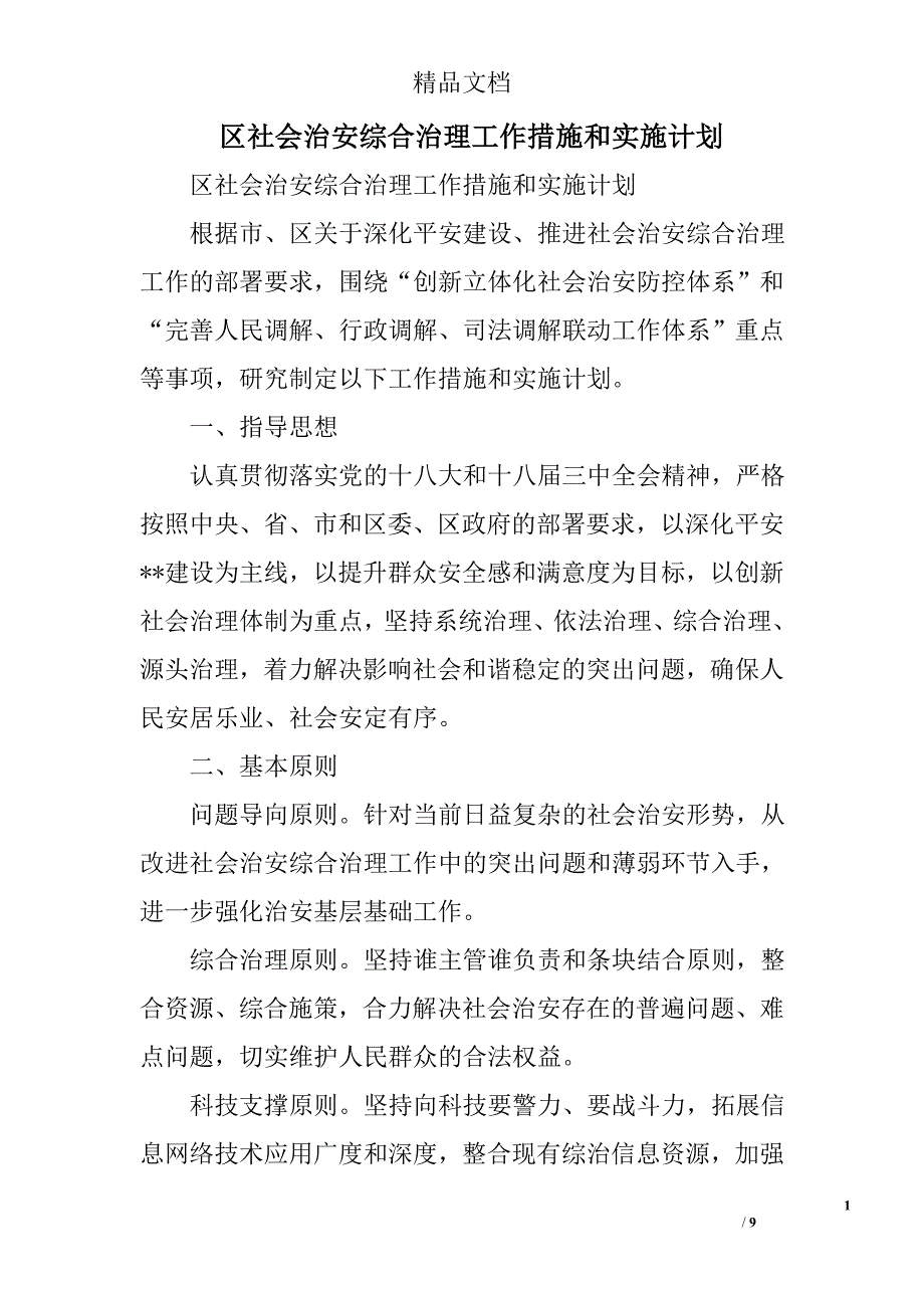 区社会治安综合治理工作措施和实施计划精选_第1页