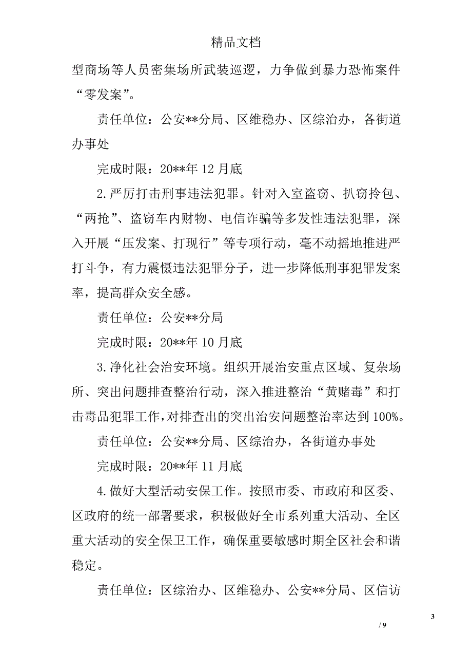 区社会治安综合治理工作措施和实施计划精选_第3页