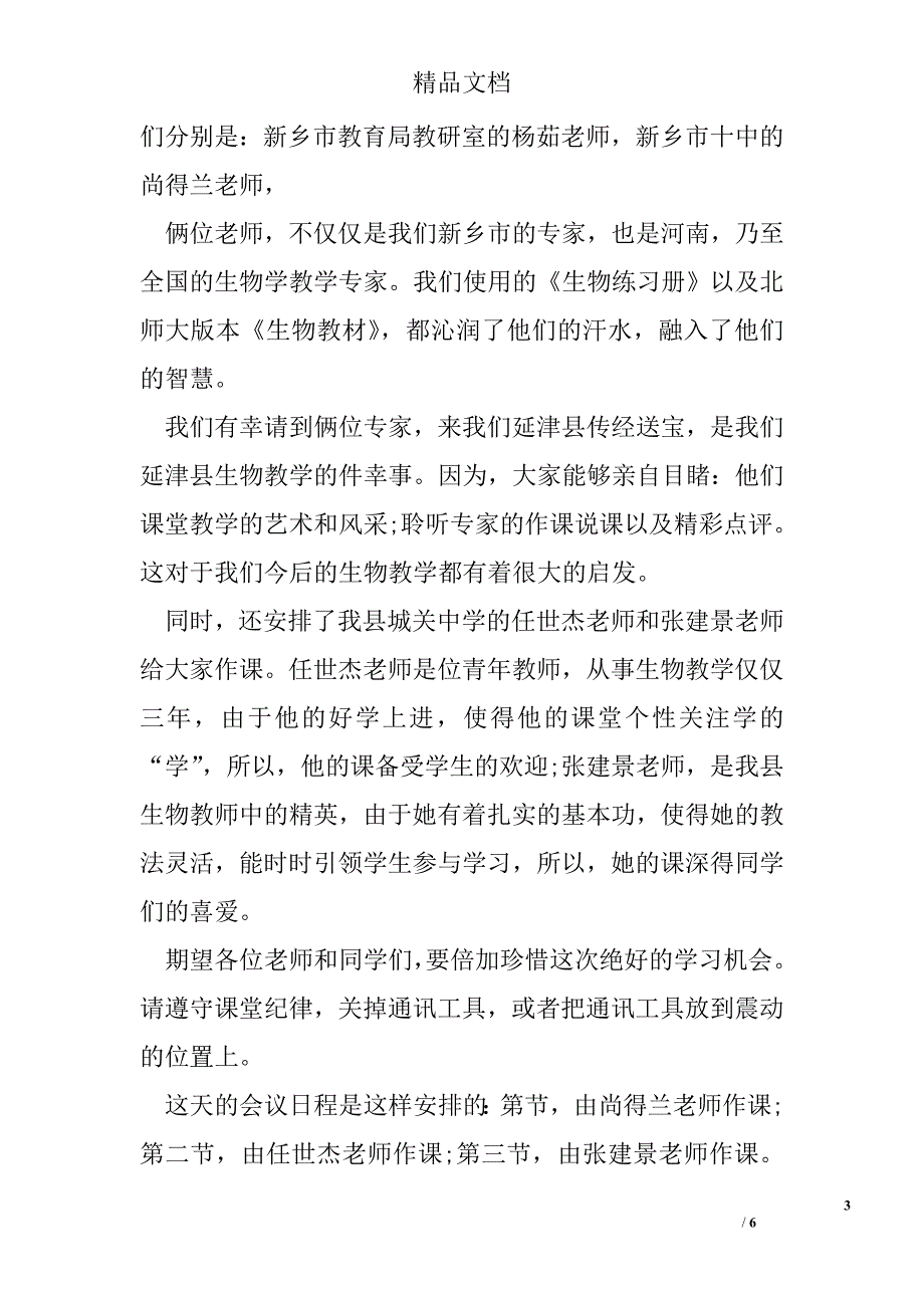 主题教研活动主持词优秀例文精选_第3页