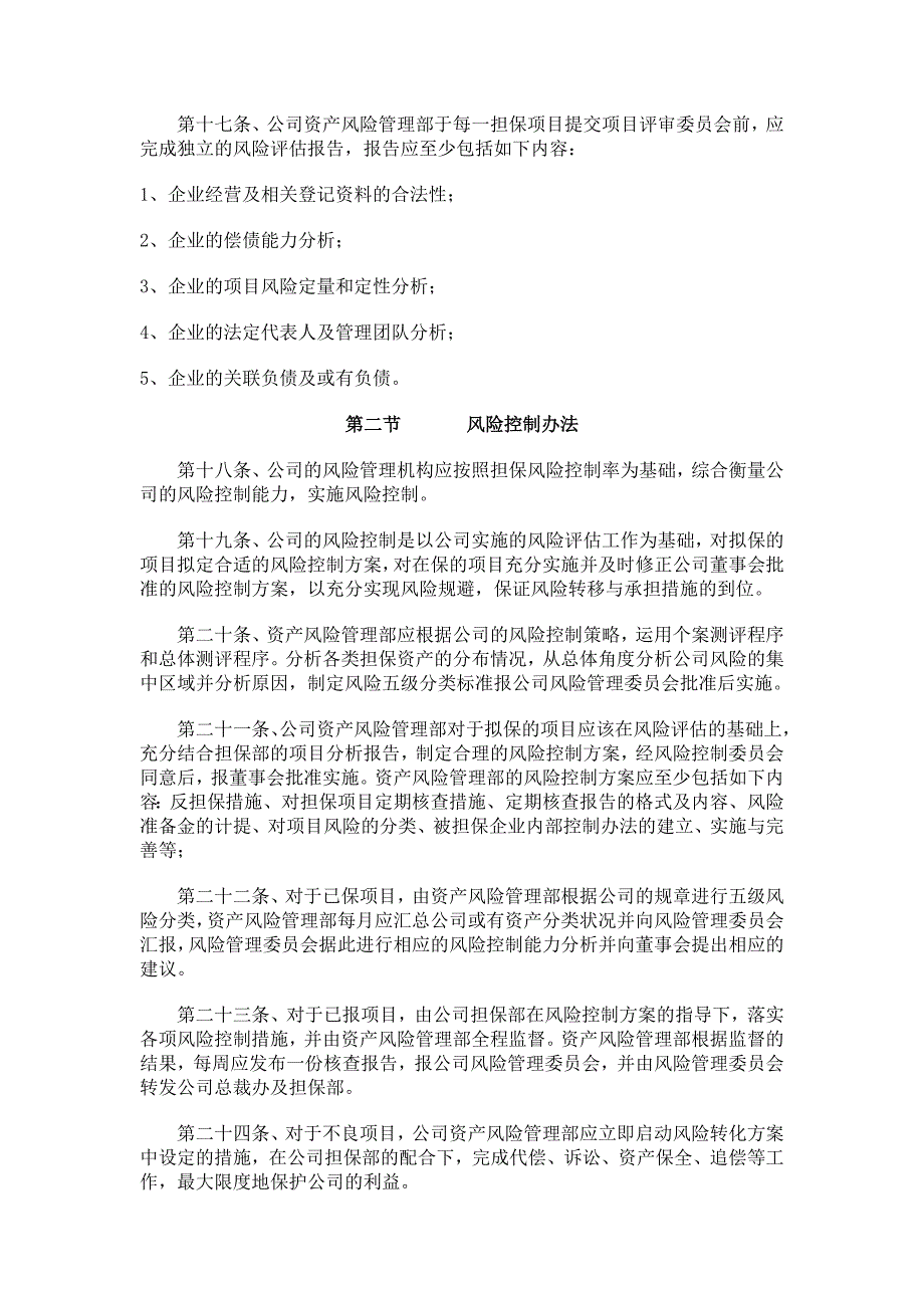 中嘉联合信用担保有限公司风险管理办法_第4页