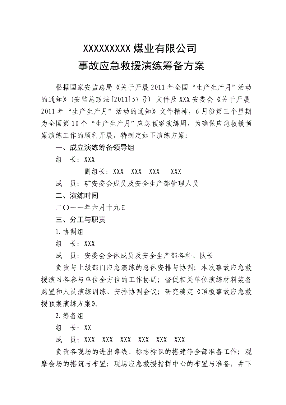 事故应急救援演练筹备方案microsoft word 文档 (3)_第1页