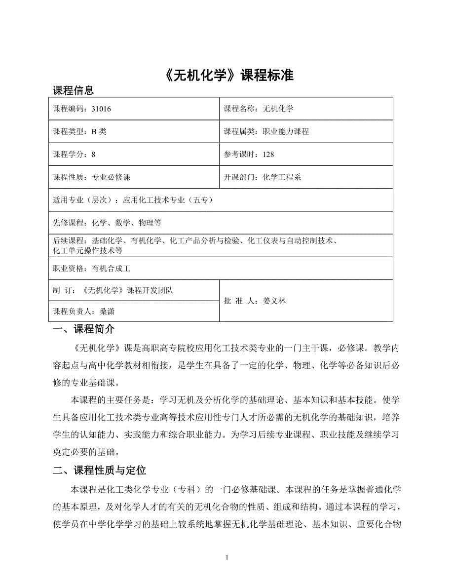 《无机化学》课程标准(五专)_第1页