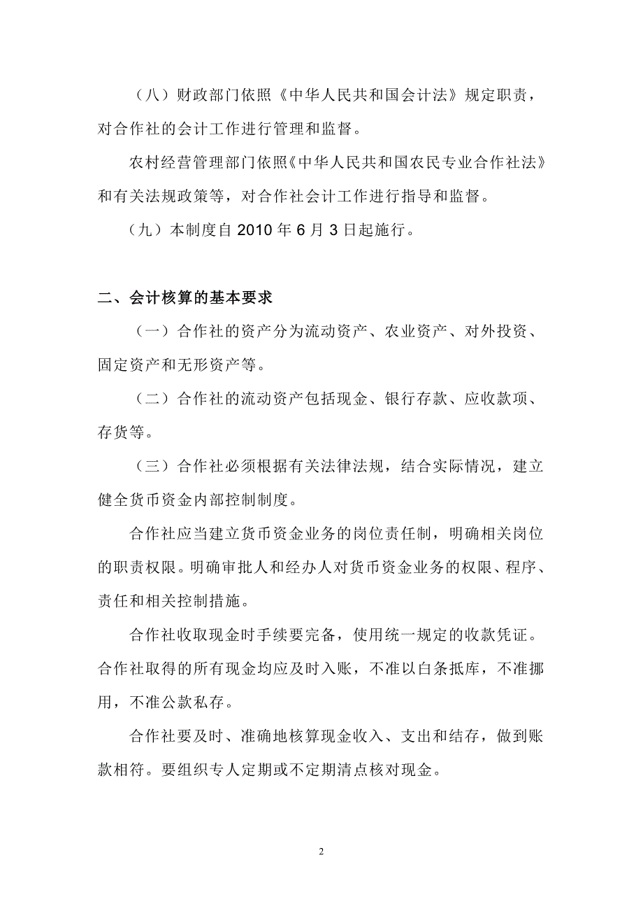 农民专业合作社财务会计制度_第2页