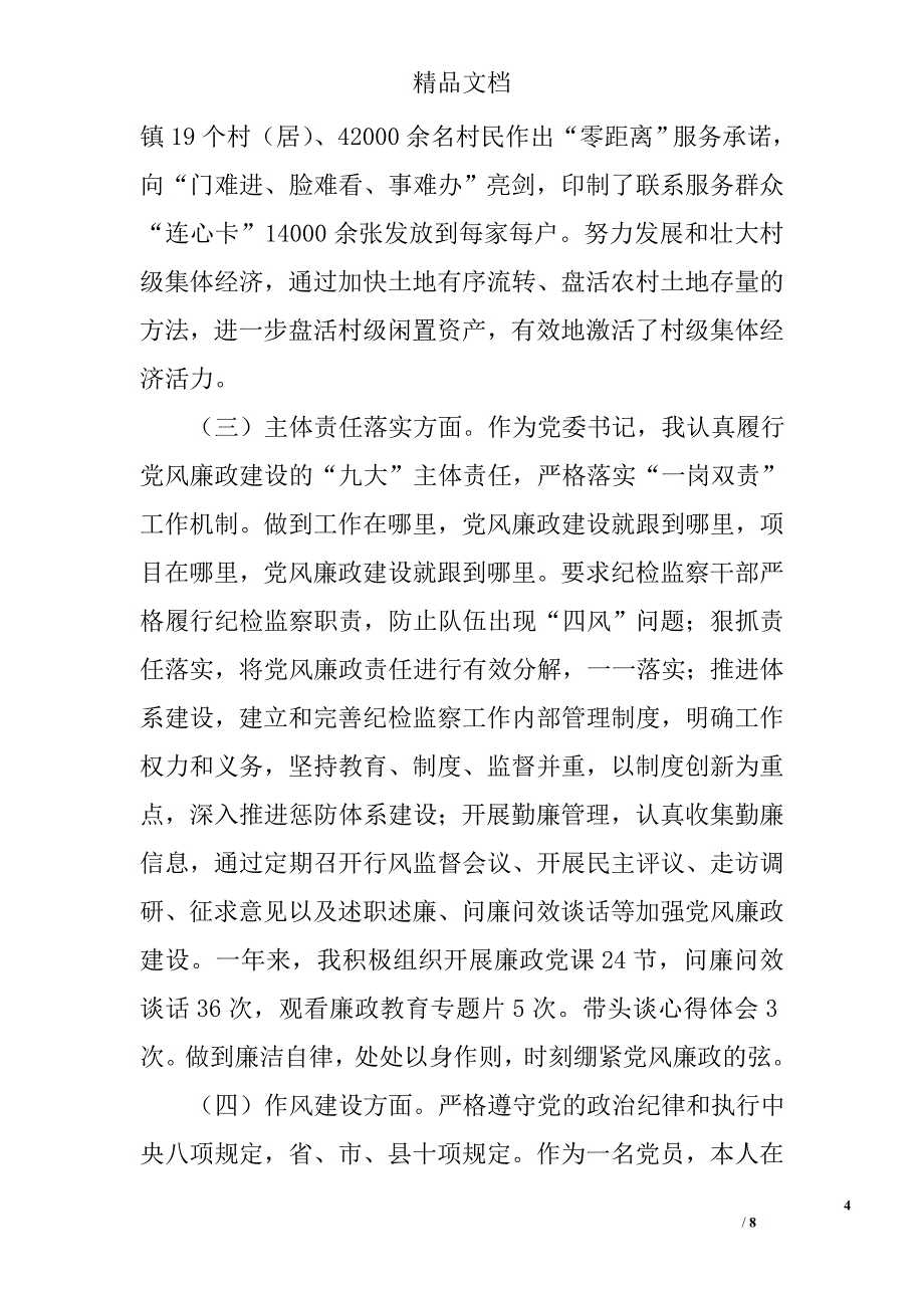 镇党委书记述职范文精选_第4页