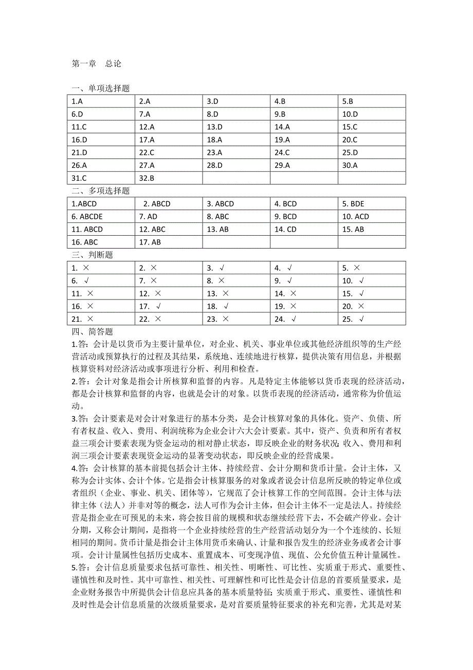 会计学概论 周琼芳 孔庆林 答案_第1页