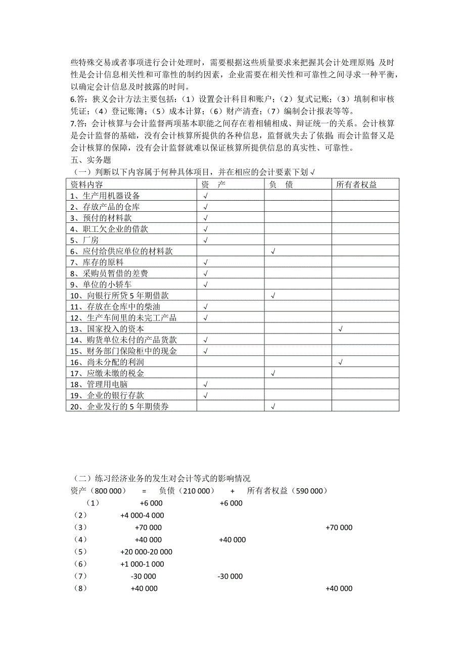 会计学概论 周琼芳 孔庆林 答案_第2页