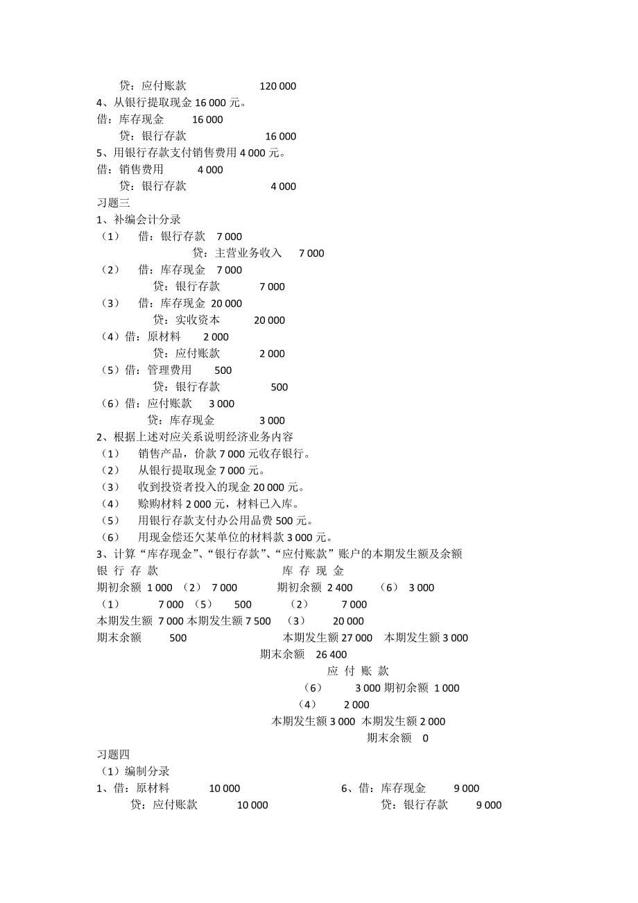 会计学概论 周琼芳 孔庆林 答案_第5页