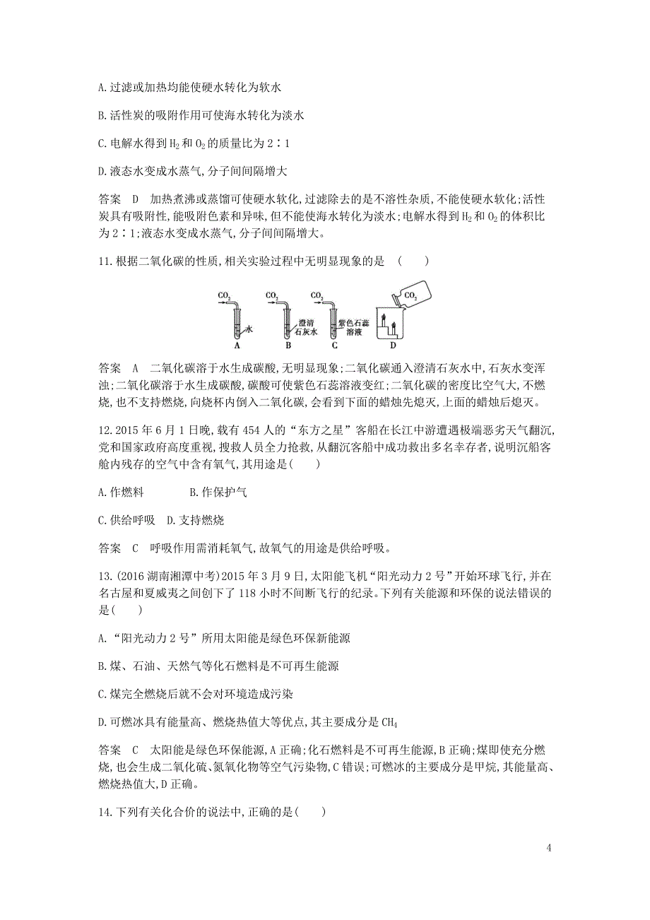 2017年九年级化学上册 期末测试（一）检测 （新版）新人教版_第4页