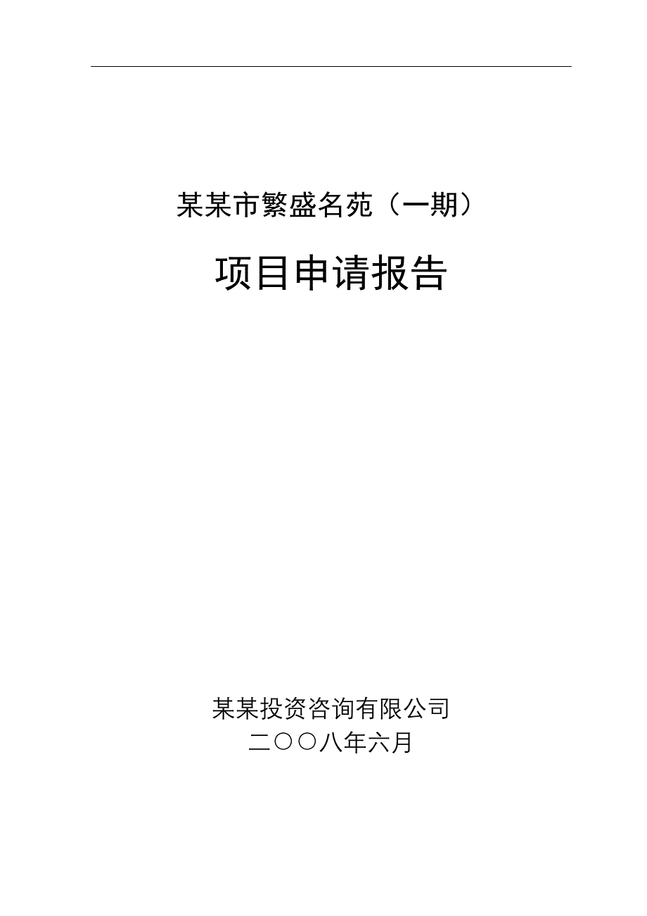 开发项目项目申请报告(住宅小区建设项目申请报告)_第1页