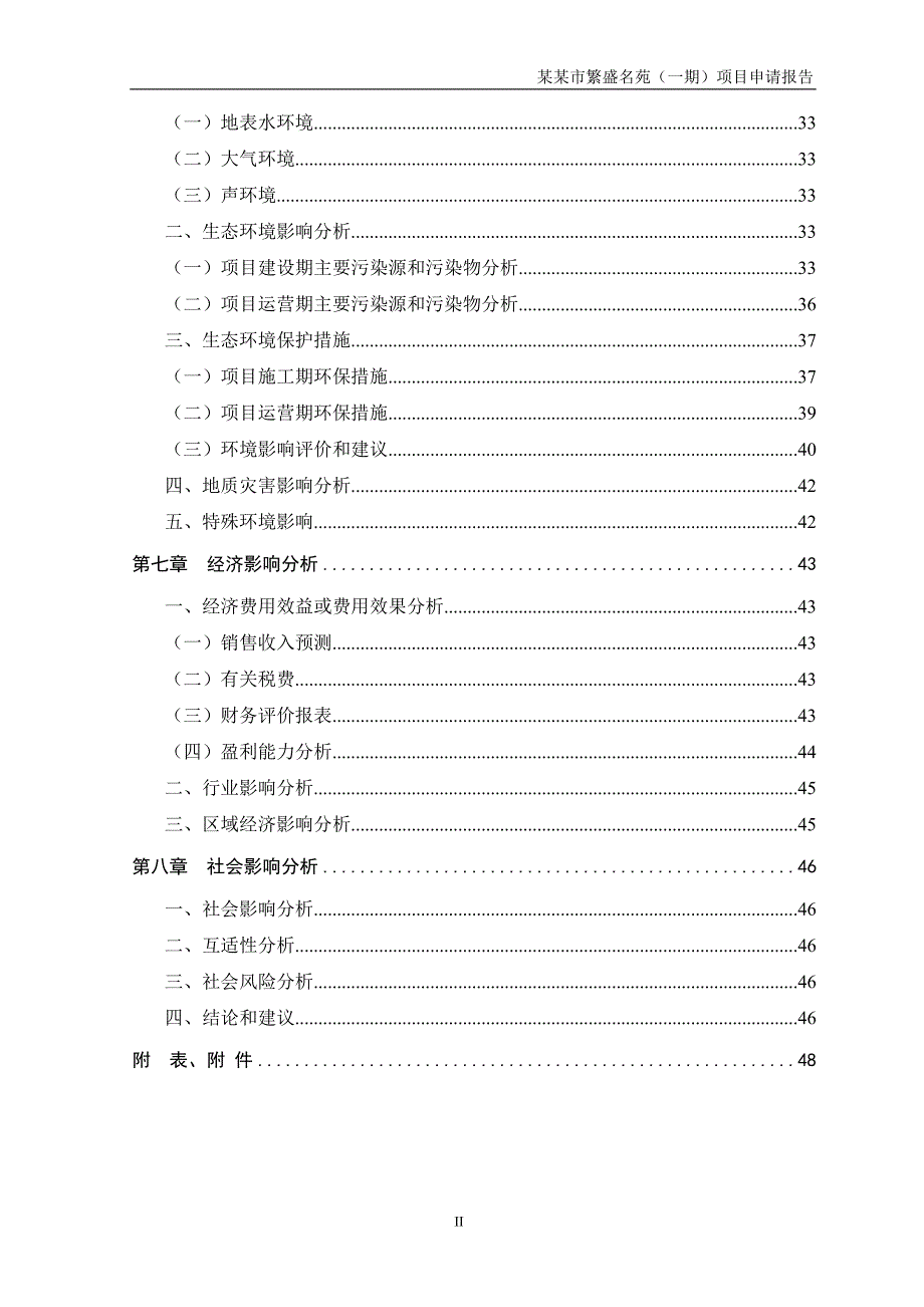 开发项目项目申请报告(住宅小区建设项目申请报告)_第3页