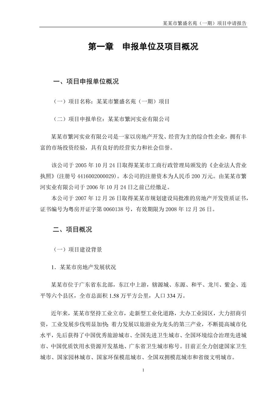 开发项目项目申请报告(住宅小区建设项目申请报告)_第4页