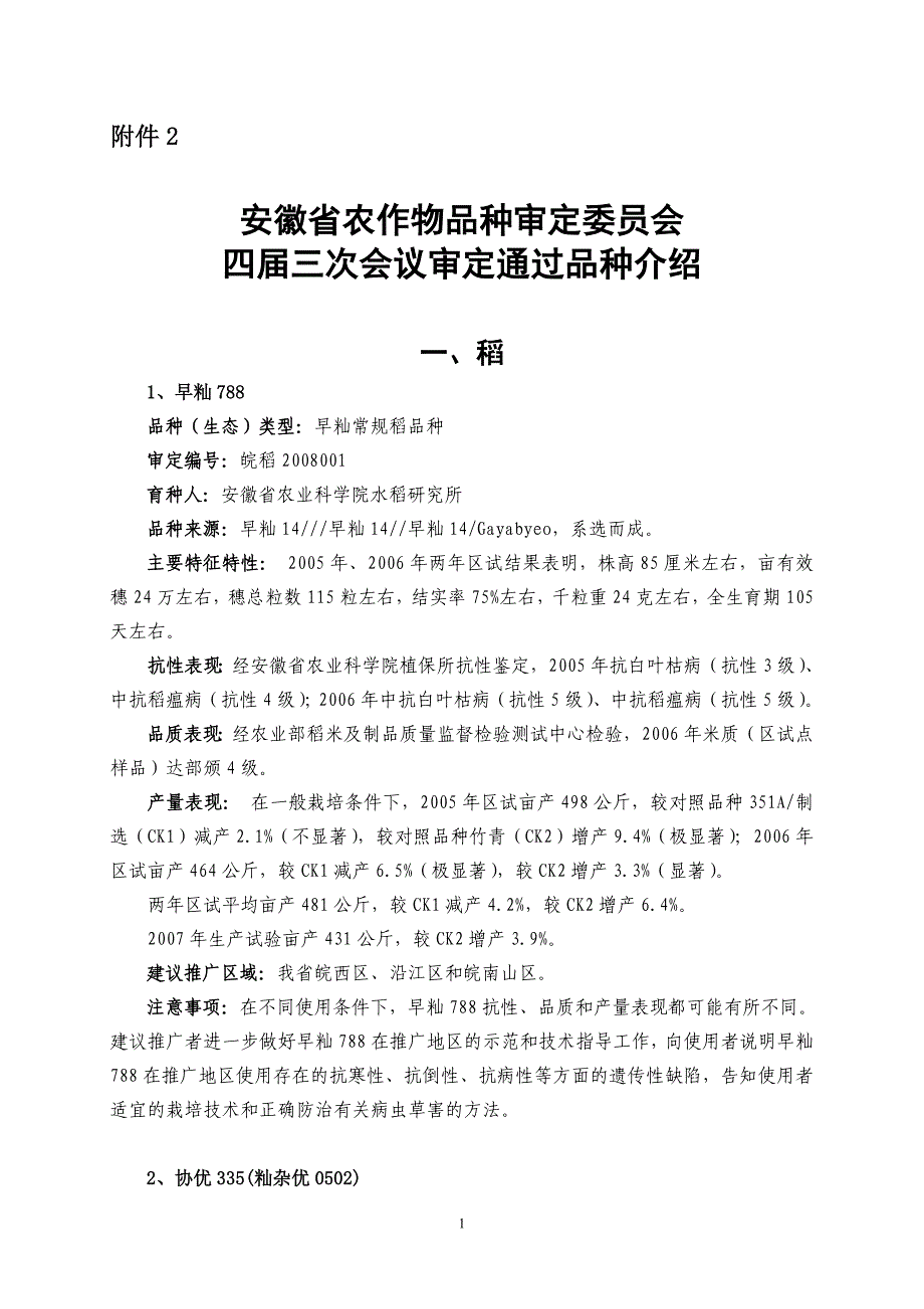 安徽省农作物品种审定委员会_第1页
