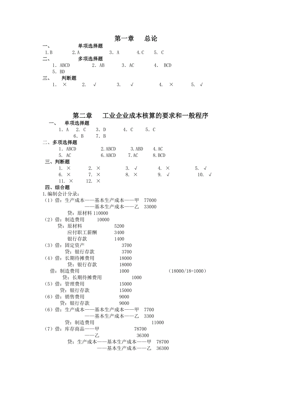 成本会计练习册答案_第1页