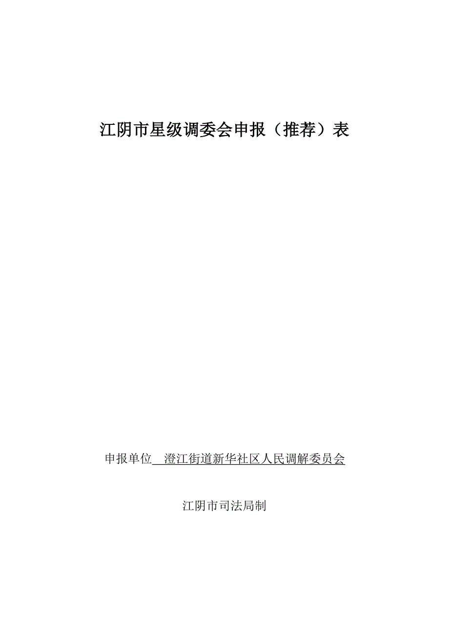 星级调委会申报(更新)_第1页