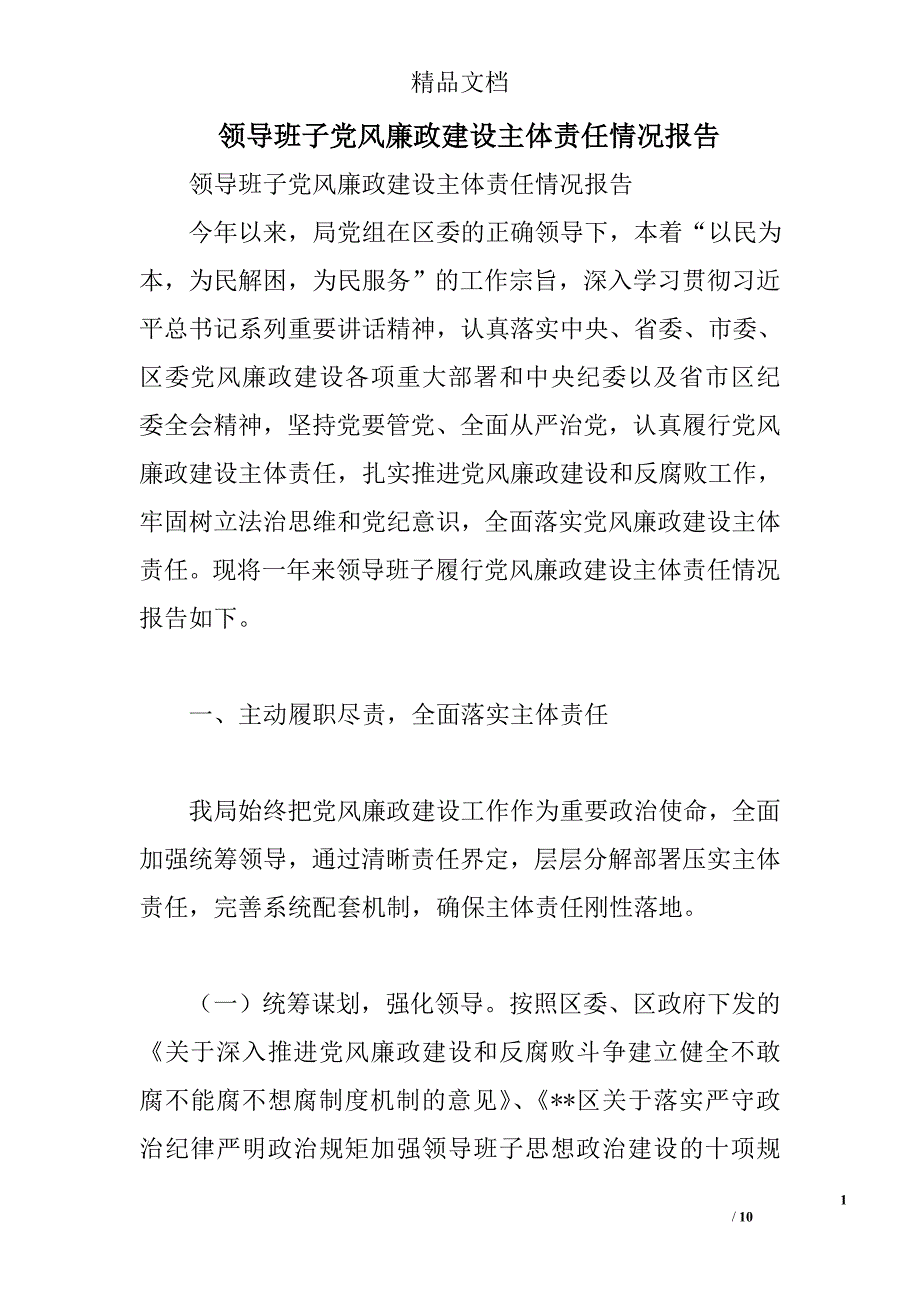 领导班子党风廉政建设主体责任情况报告精选_第1页