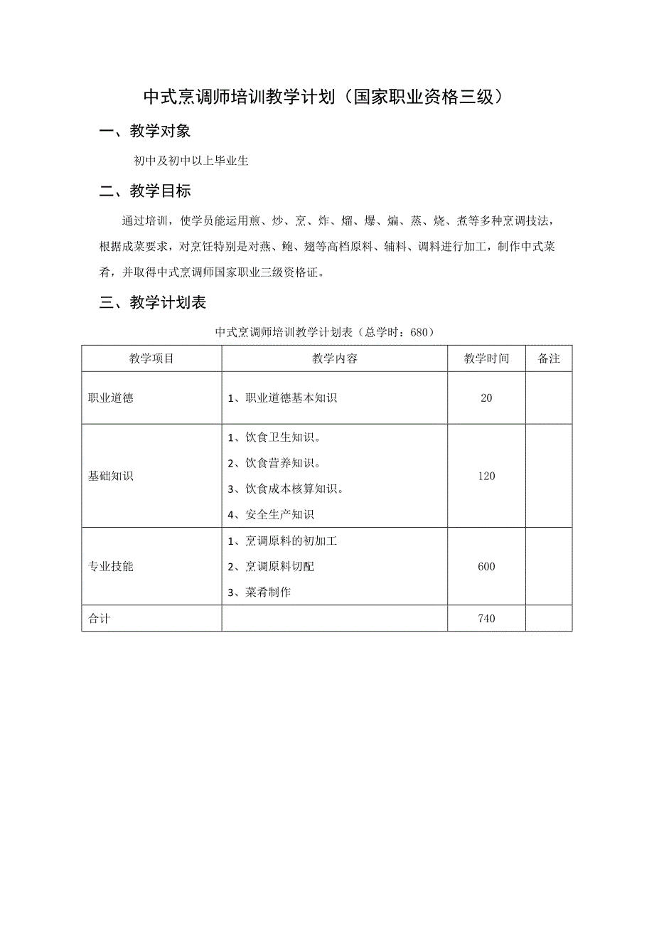 中式烹调师教学计划及大纲_第1页