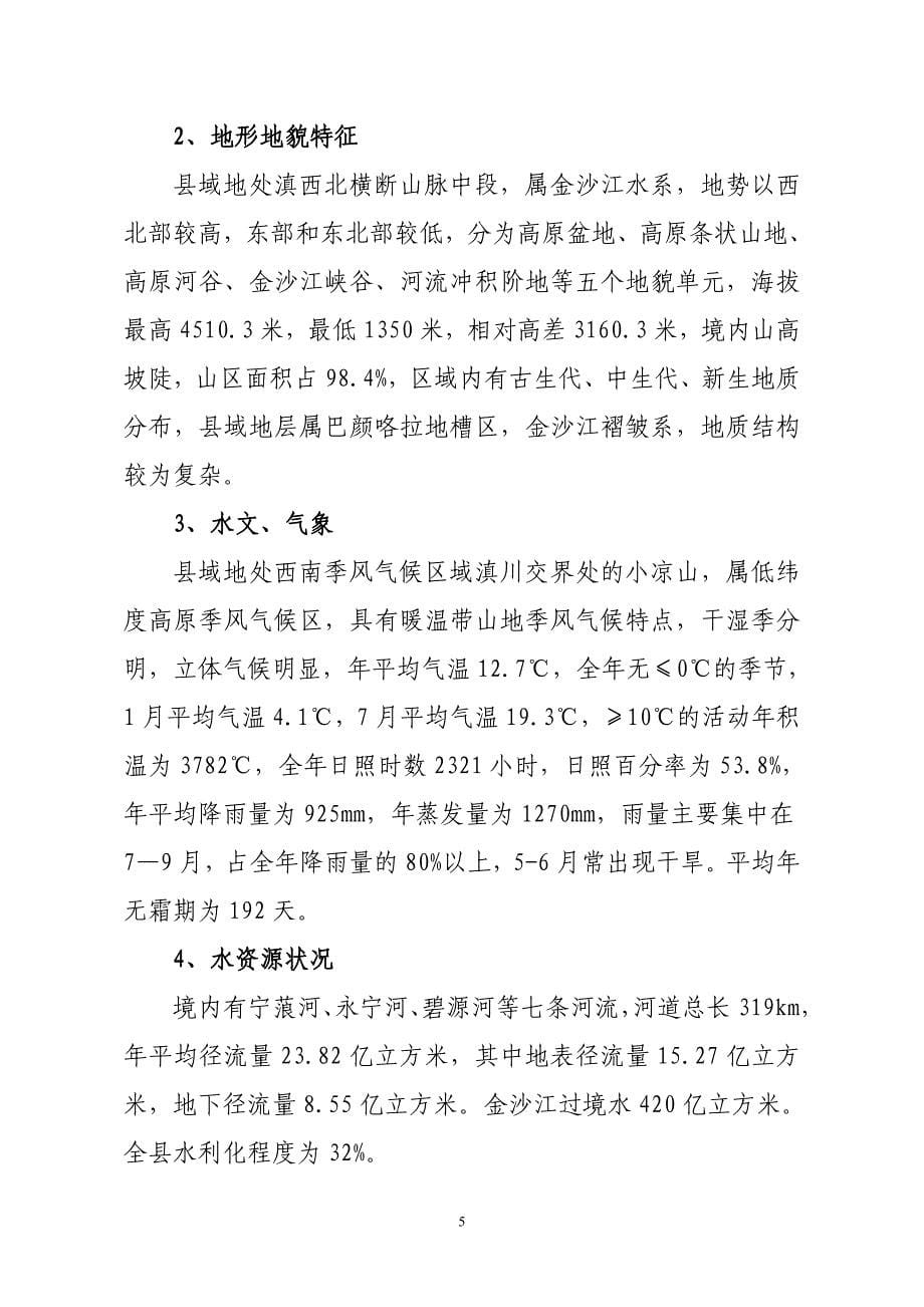 云南省宁蒗彝族自治县 易地搬迁可行性研究报告 内容_第5页