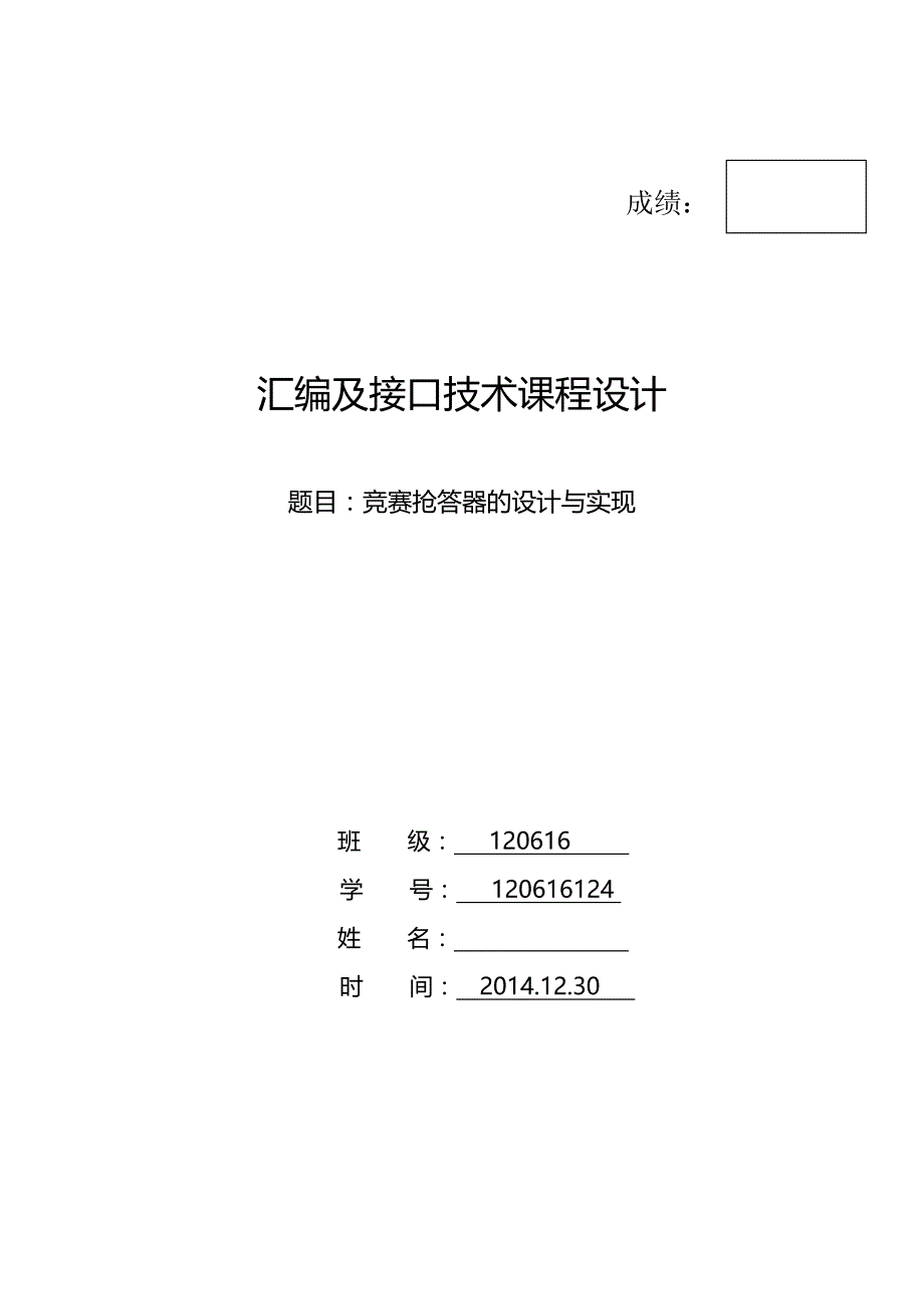 题目：竞赛抢答器的设计与实现_第1页