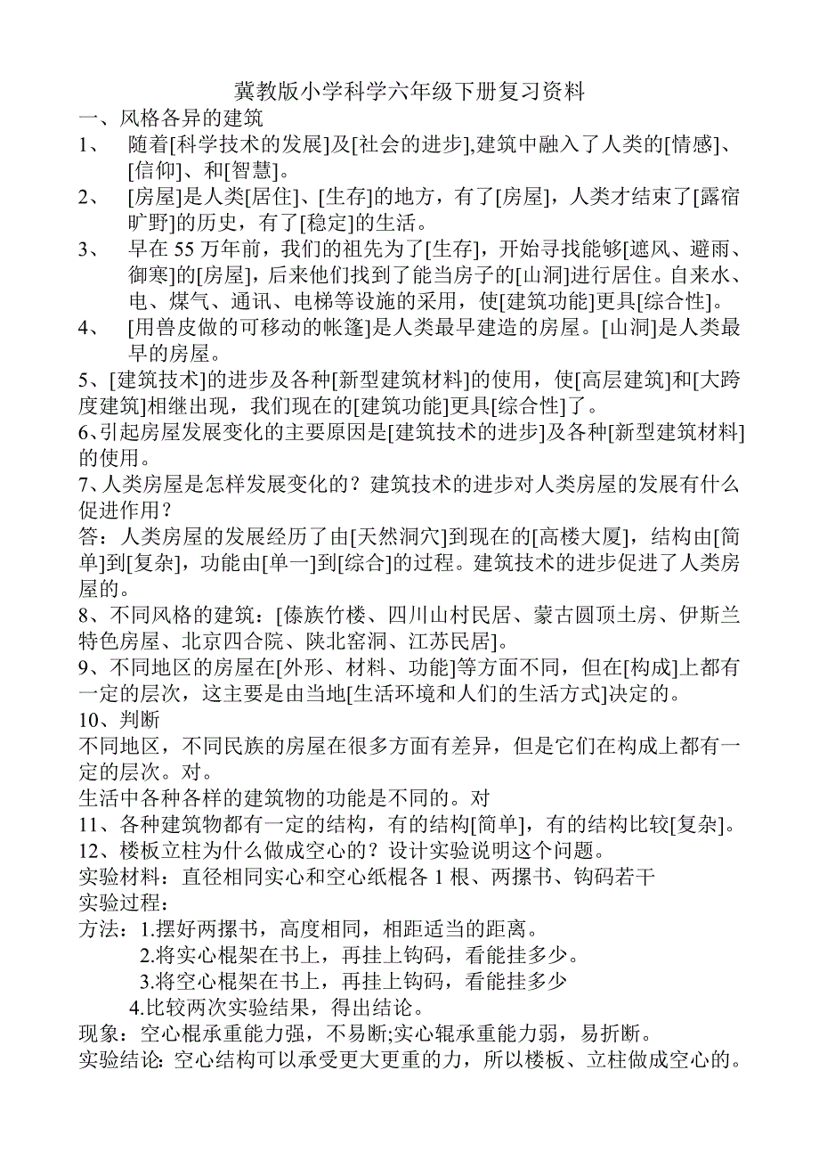 冀教版小学科学六年级下册复习资料_第1页