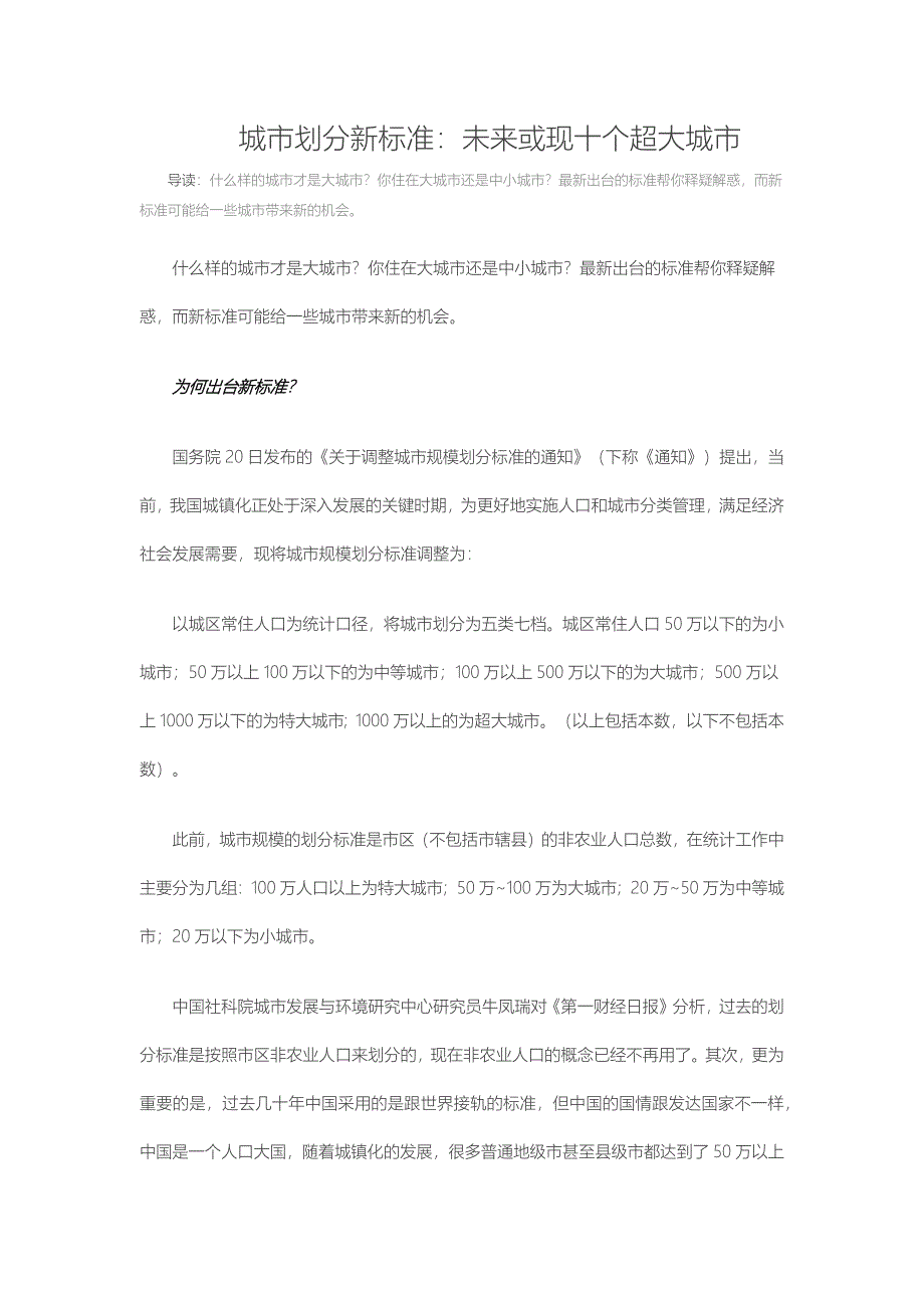 城市划分新标准未来或现十个超大城市_第1页