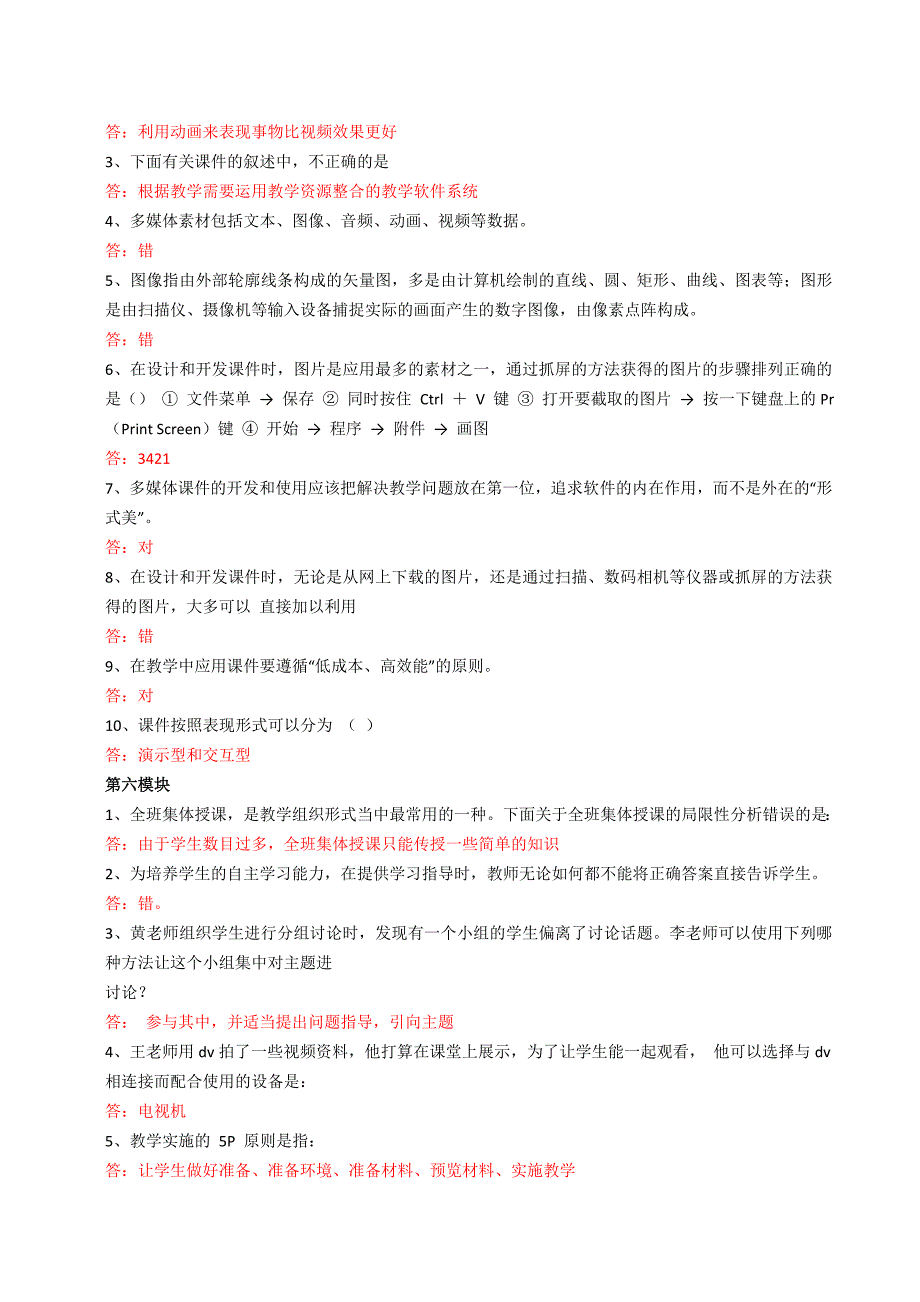 教育技术能力培训模块答案一_第4页