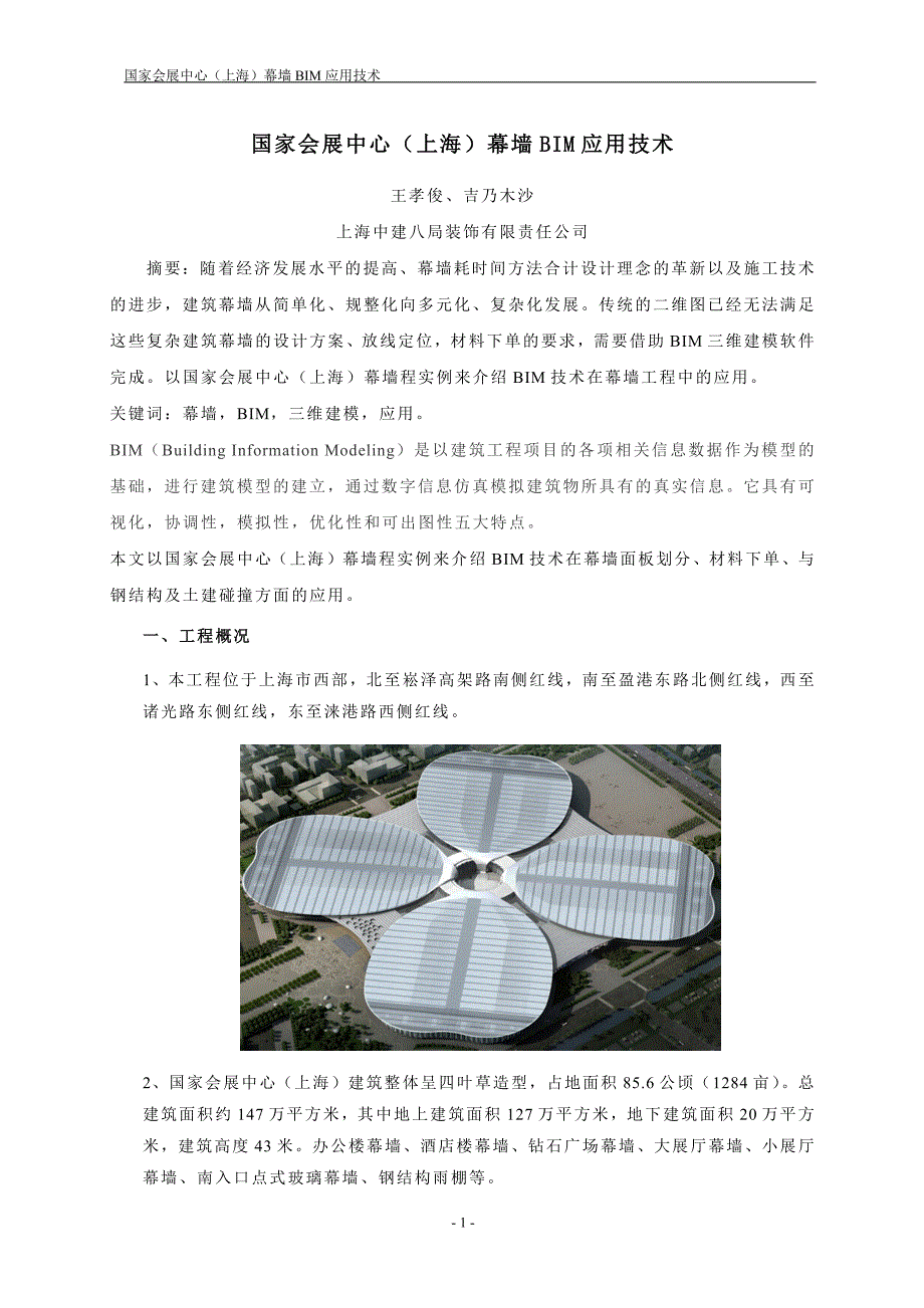 国家会展中心幕墙bim_第1页