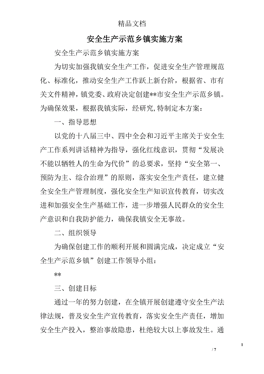 安全生产示范乡镇实施精选_第1页