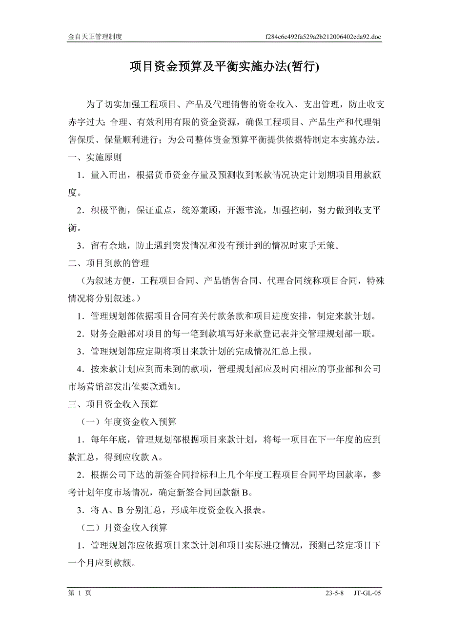 工程项目资金预算及预算平衡实施办法_第1页