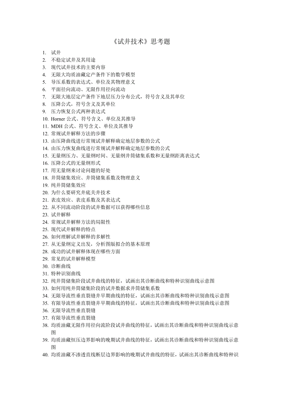 《试井技术》课程思考题-2006[1].12.10_第1页