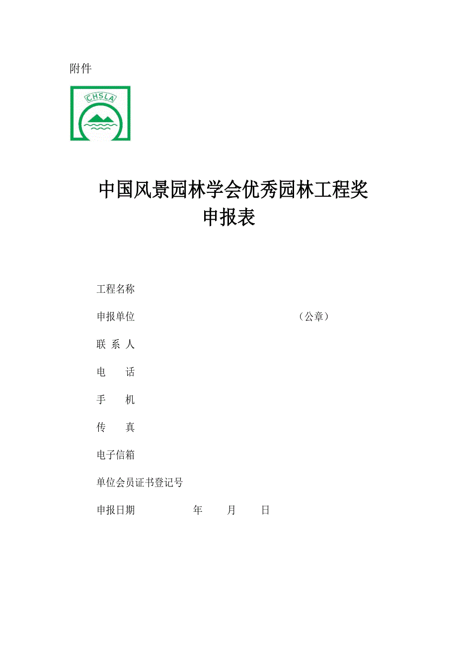 中国风景园林协会优秀园林工程申报表_第1页