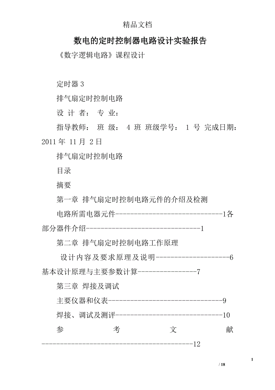 数电的定时控制器电路设计实验报告精选 _第1页