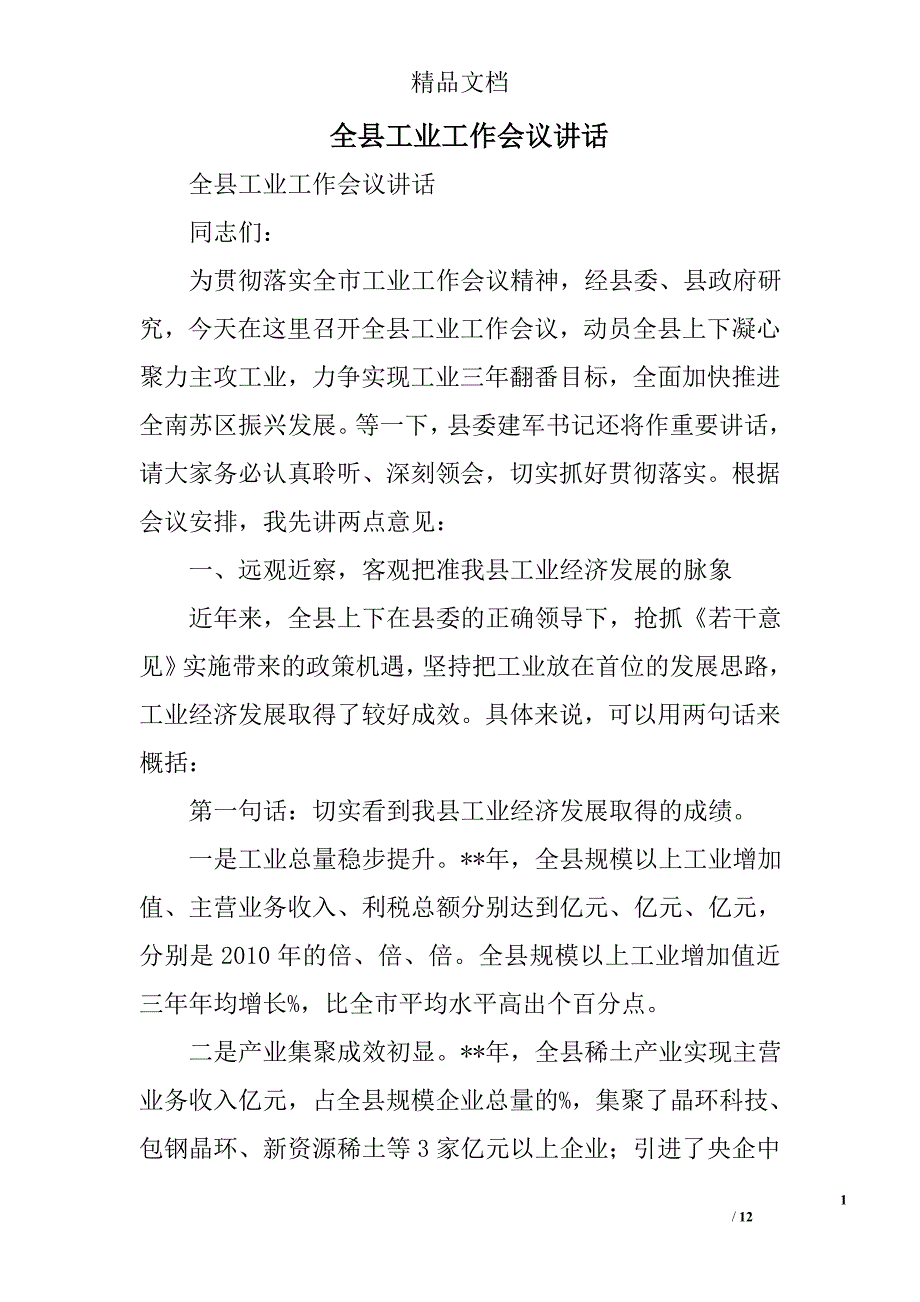 全县工业工作会议讲话精选_第1页