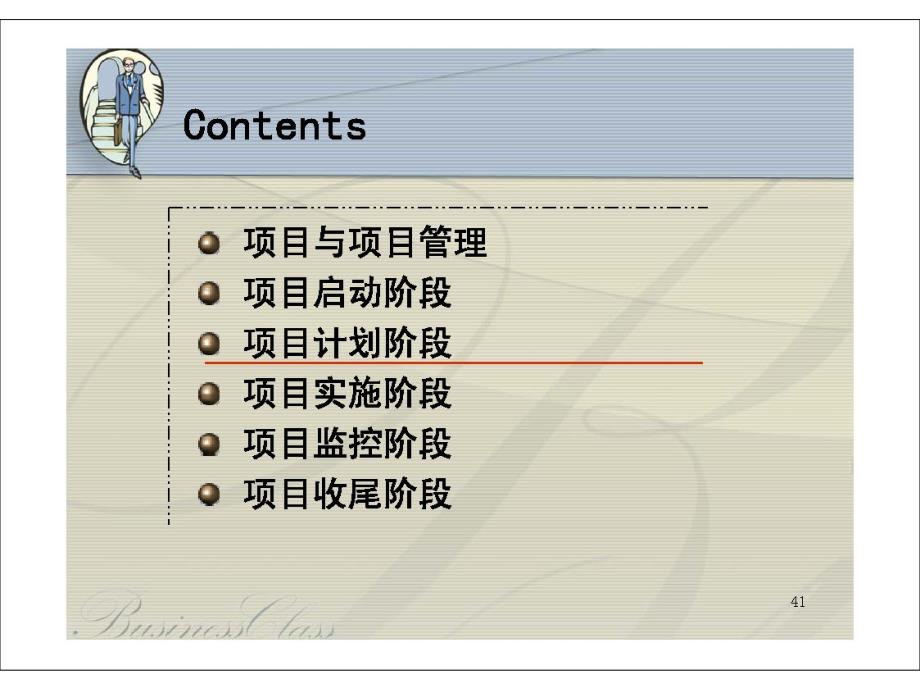 福建农林大学软件工程第14章 02 项目管理阶段 仅计划阶段_第1页