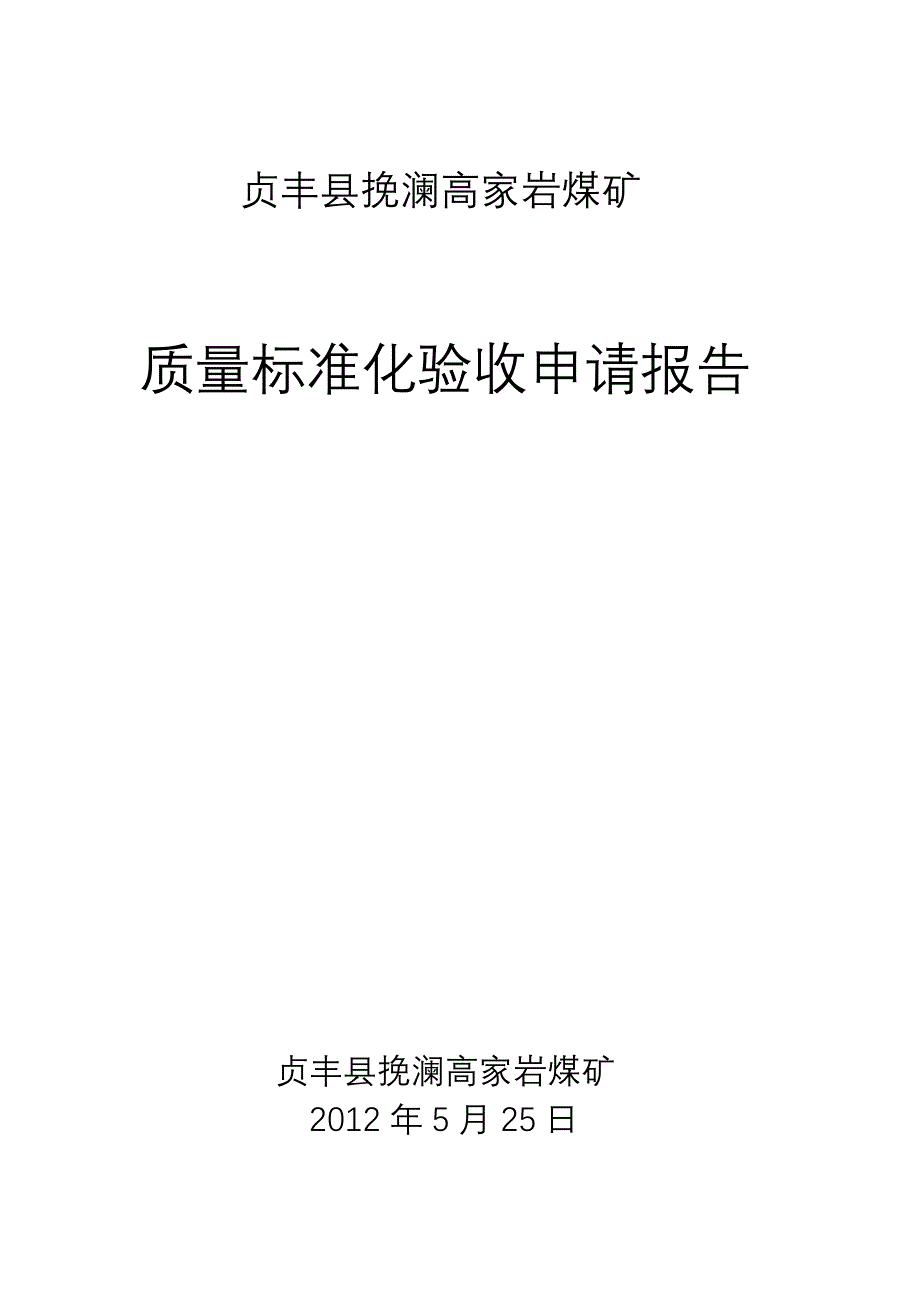 质量标准化验收申请报告_第2页